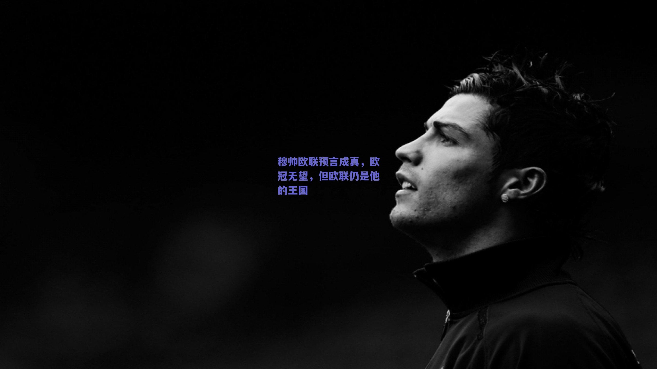 穆帅欧联预言成真，欧冠无望，但欧联仍是他的王国