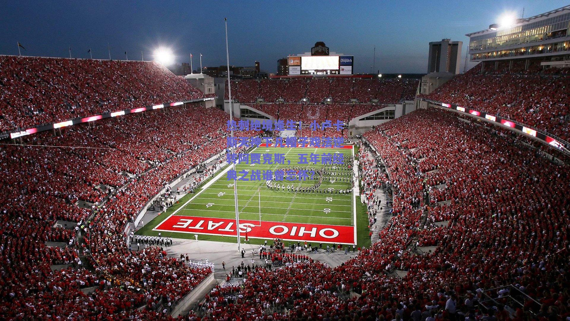 热刺绝境逢生！小卢卡斯天神下凡帽子戏法逆转阿贾克斯，五年前经典之战谁曾忘怀？