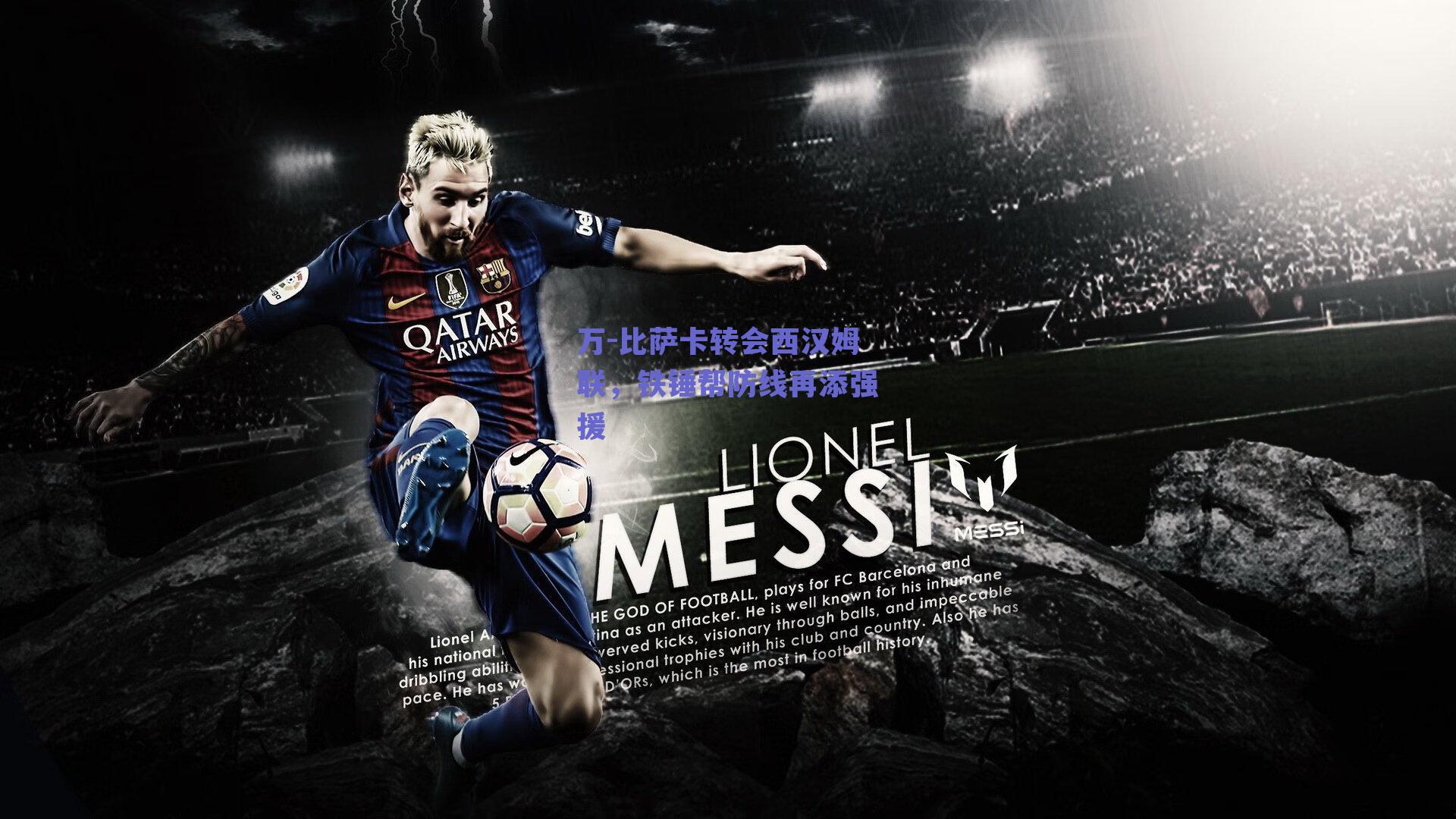 万-比萨卡转会西汉姆联,铁锤帮防线再添强援