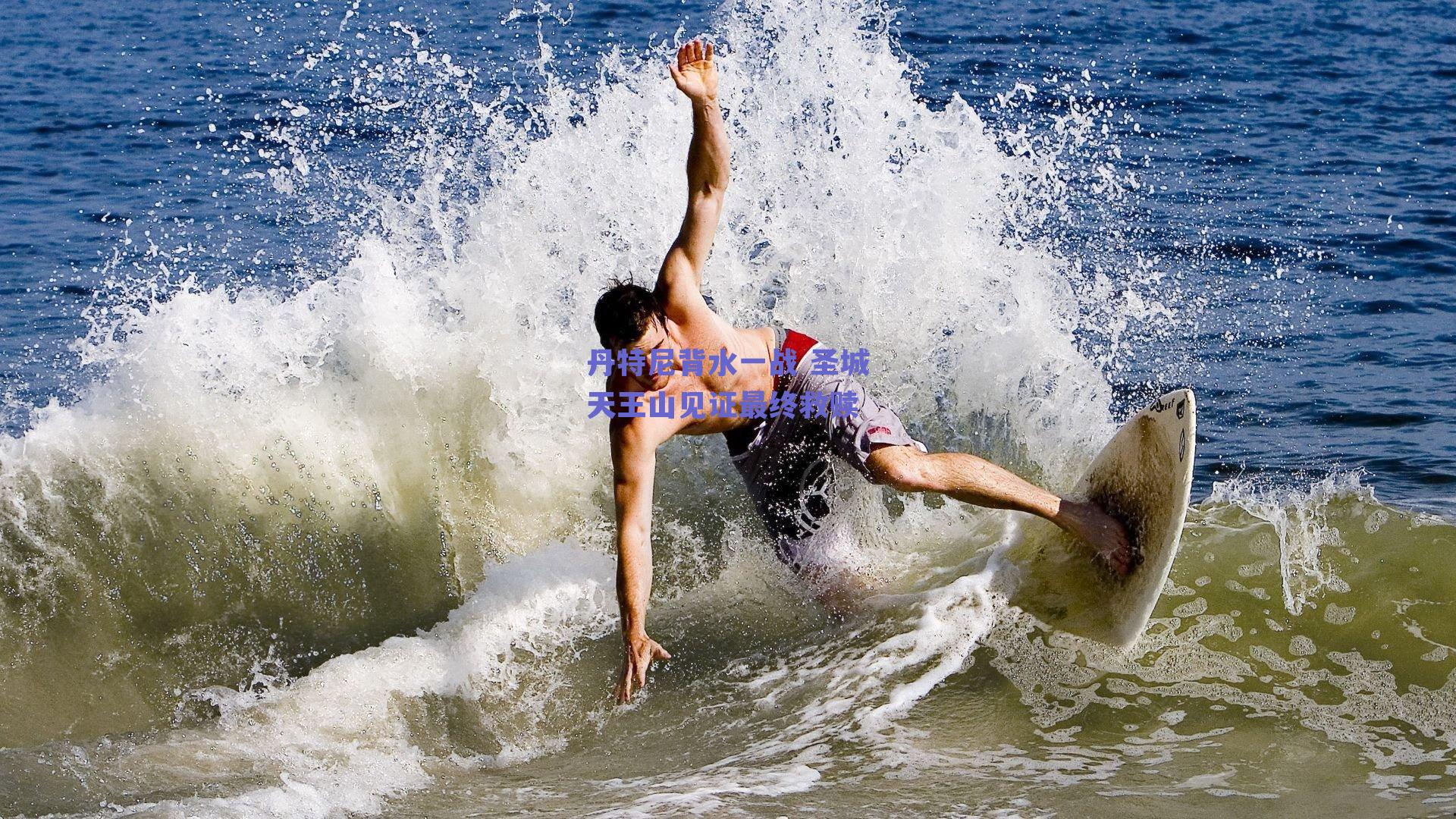 丹特尼背水一战 圣城天王山见证最终救赎