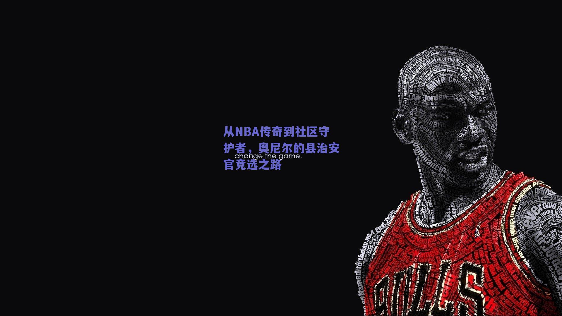 从NBA传奇到社区守护者，奥尼尔的县治安官竞选之路