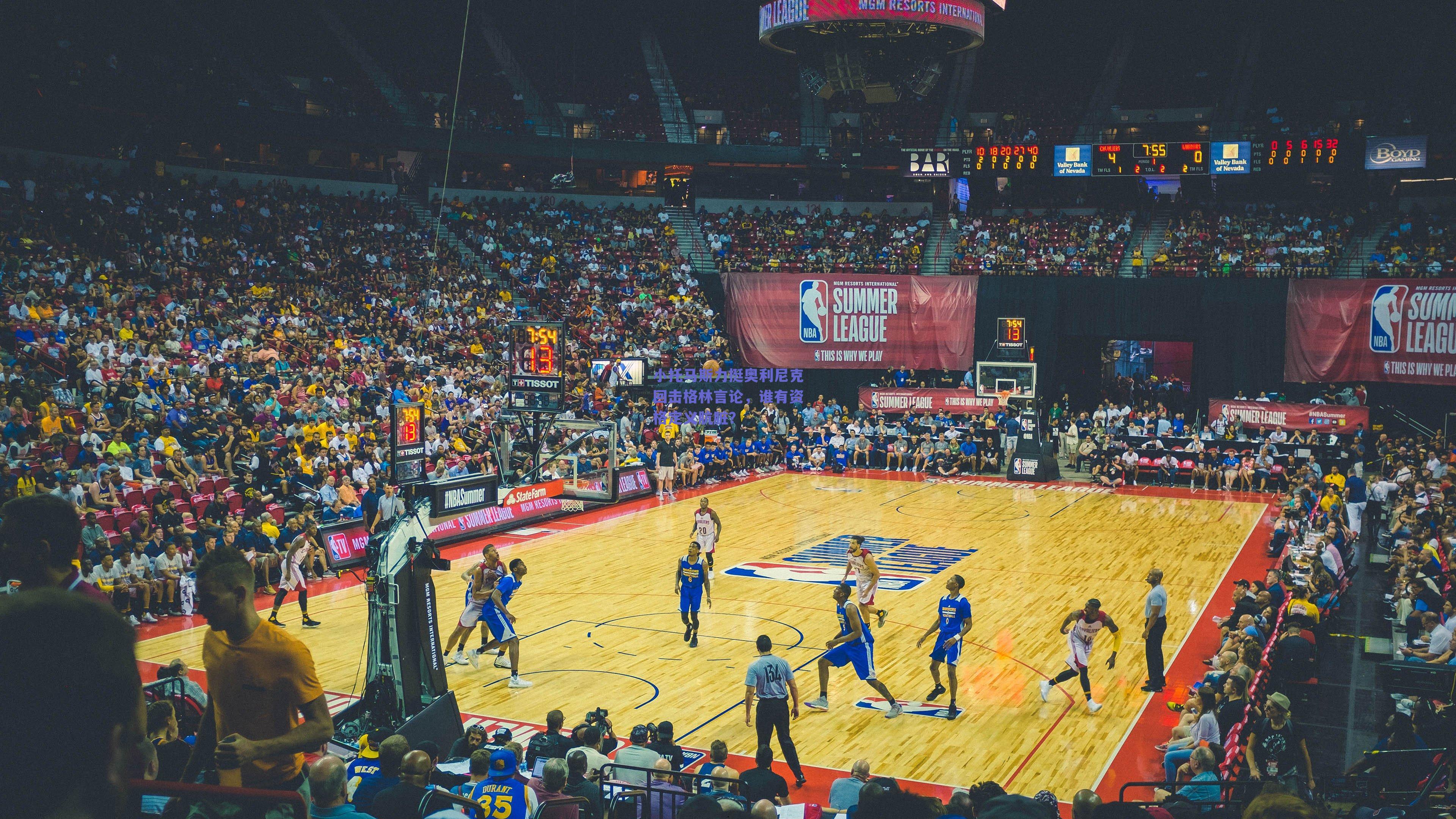 小托马斯力挺奥利尼克回击格林言论,谁有资格定义肮脏?