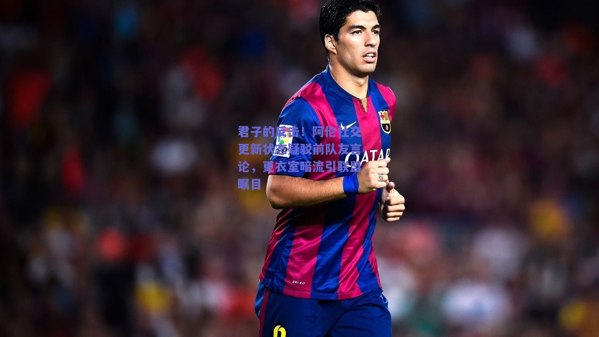 君子的反击!阿伦社交更新状态疑驳前队友言论,更衣室暗流引联盟瞩目