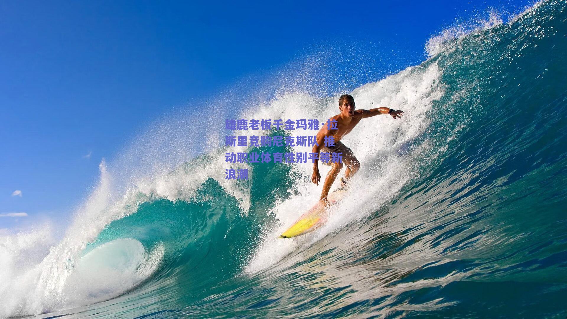 雄鹿老板千金玛雅·拉斯里竞购尼克斯队 推动职业体育性别平等新浪潮