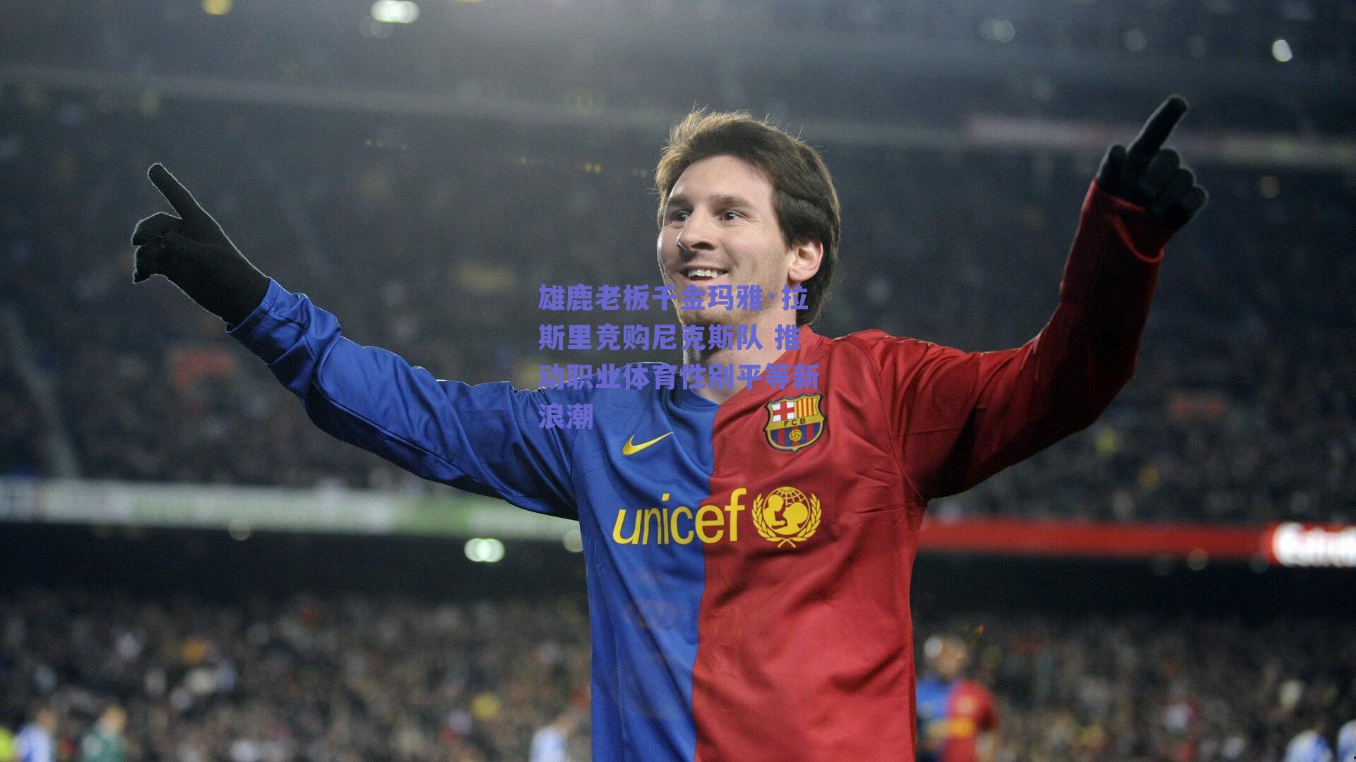 雄鹿老板千金玛雅·拉斯里竞购尼克斯队 推动职业体育性别平等新浪潮