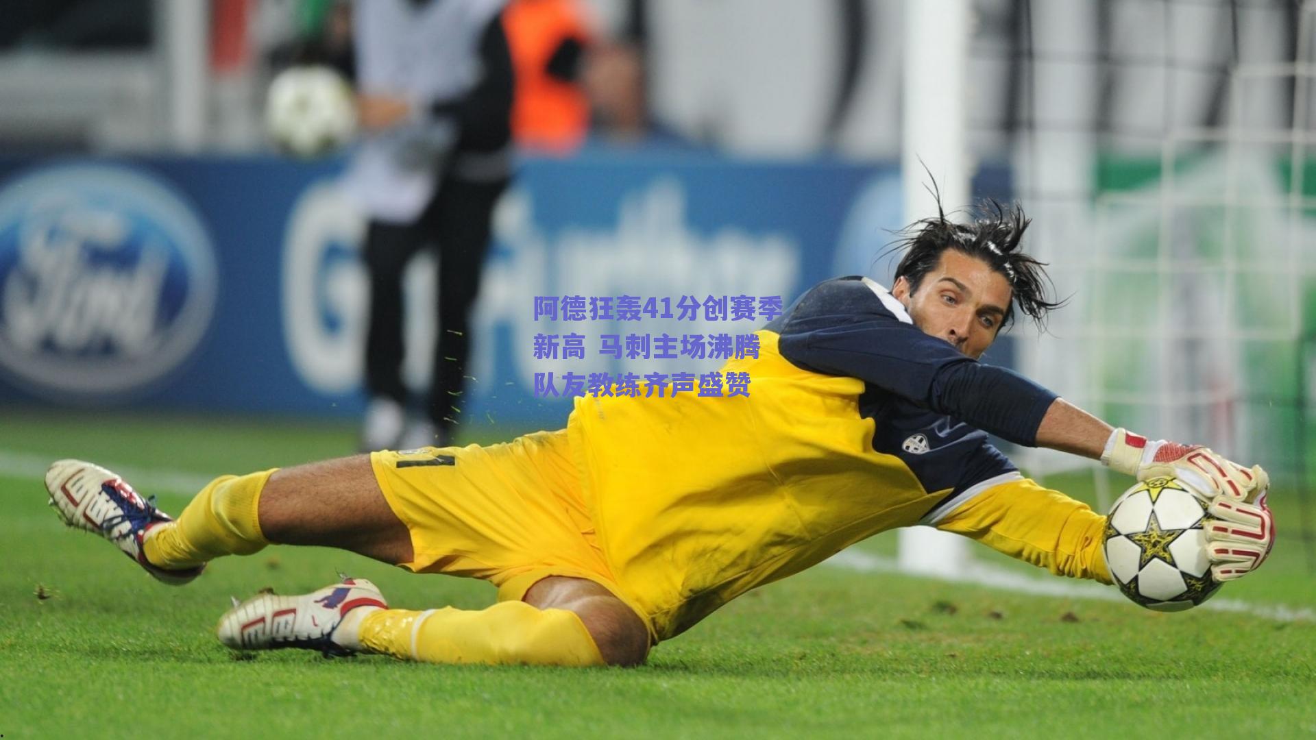 阿德狂轰41分创赛季新高 马刺主场沸腾 队友教练齐声盛赞