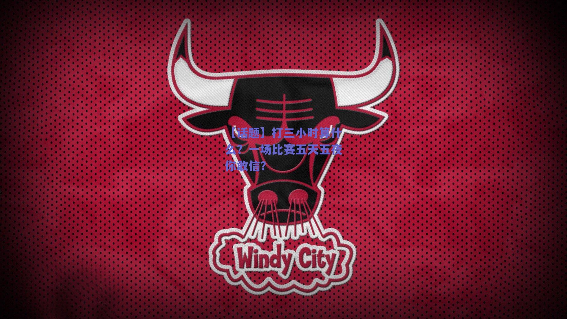 【话题】打三小时算什么？一场比赛五天五夜你敢信？