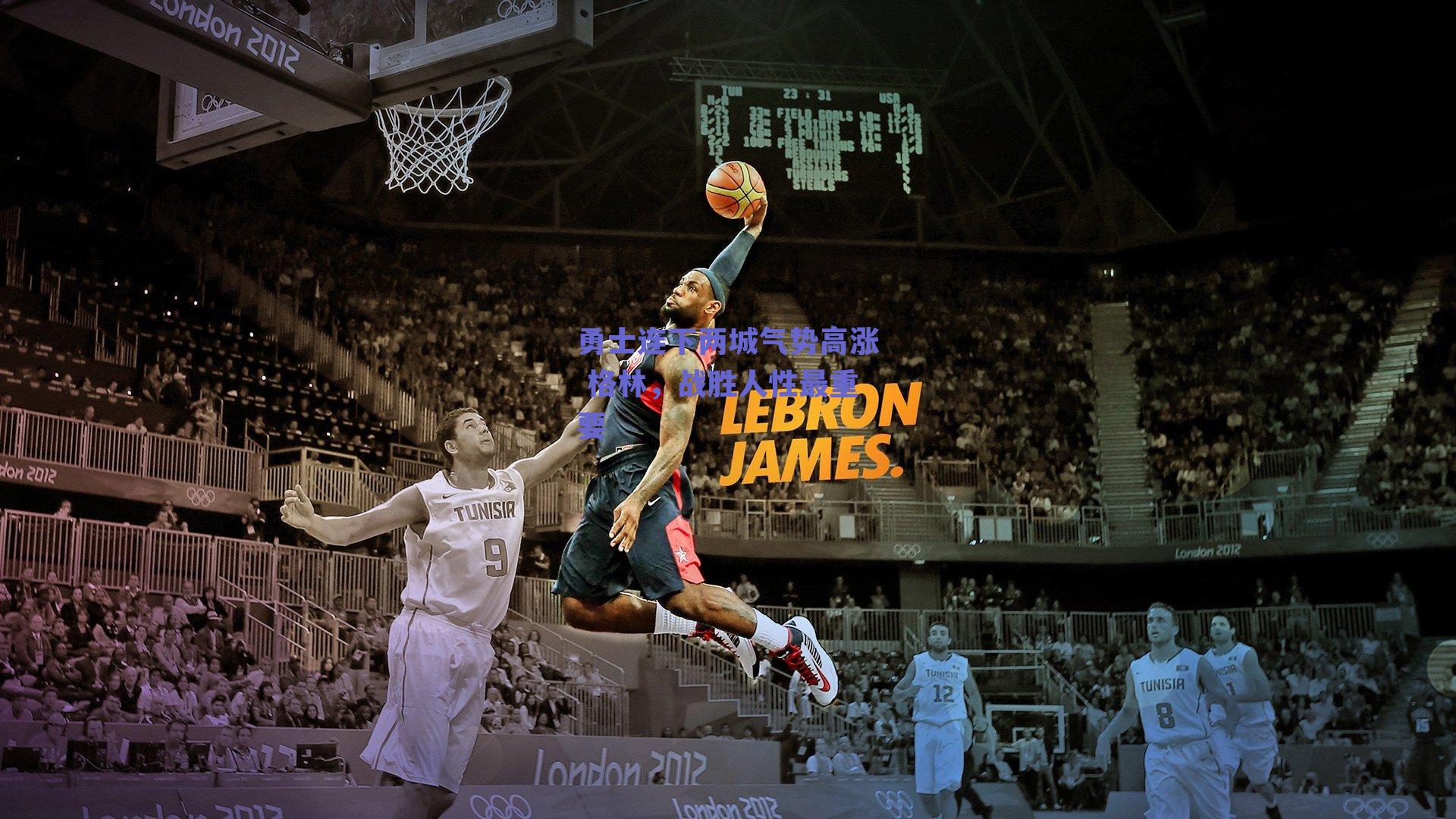 勇士连下两城气势高涨 格林，战胜人性最重要