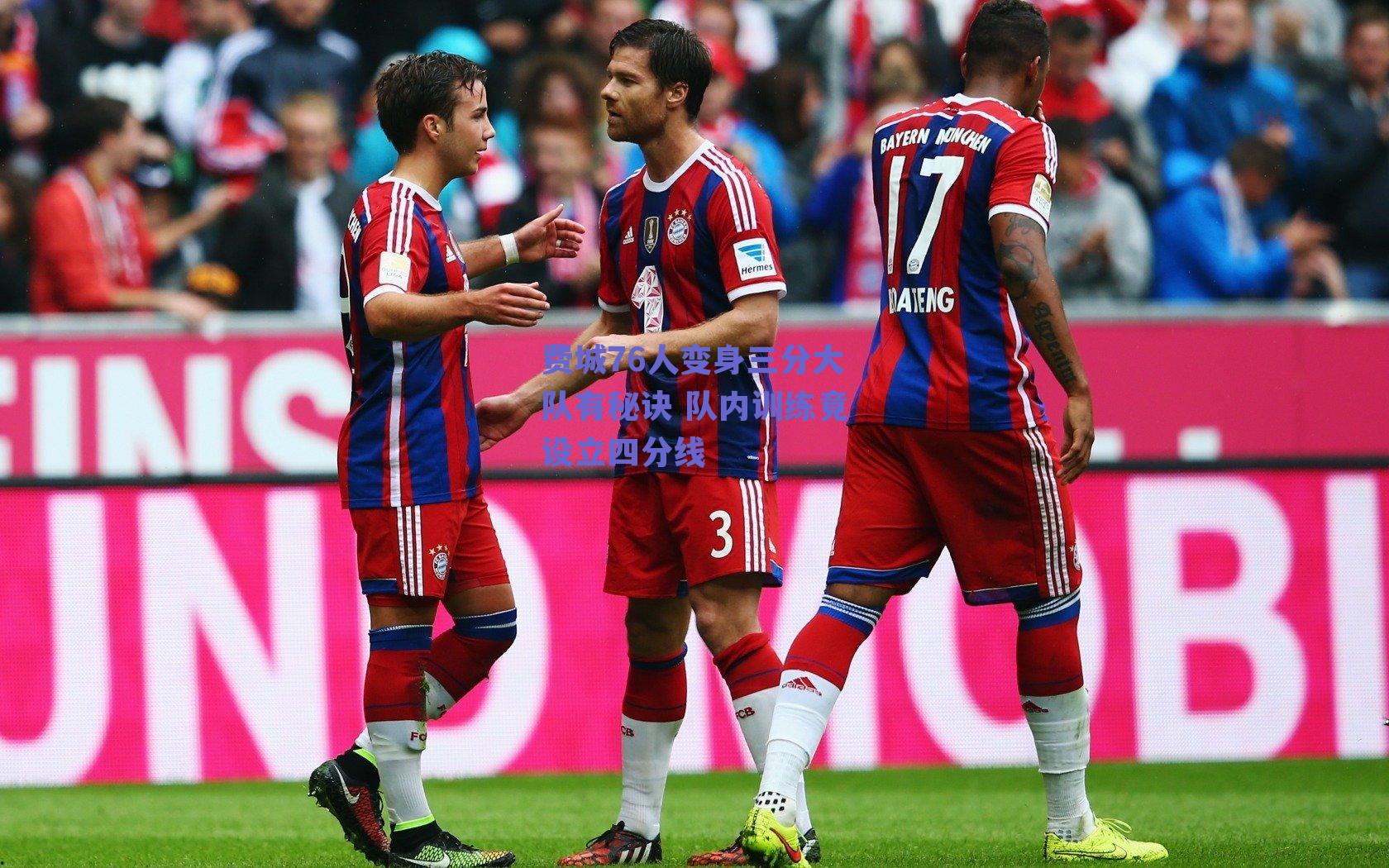 费城76人变身三分大队有秘诀 队内训练竟设立四分线