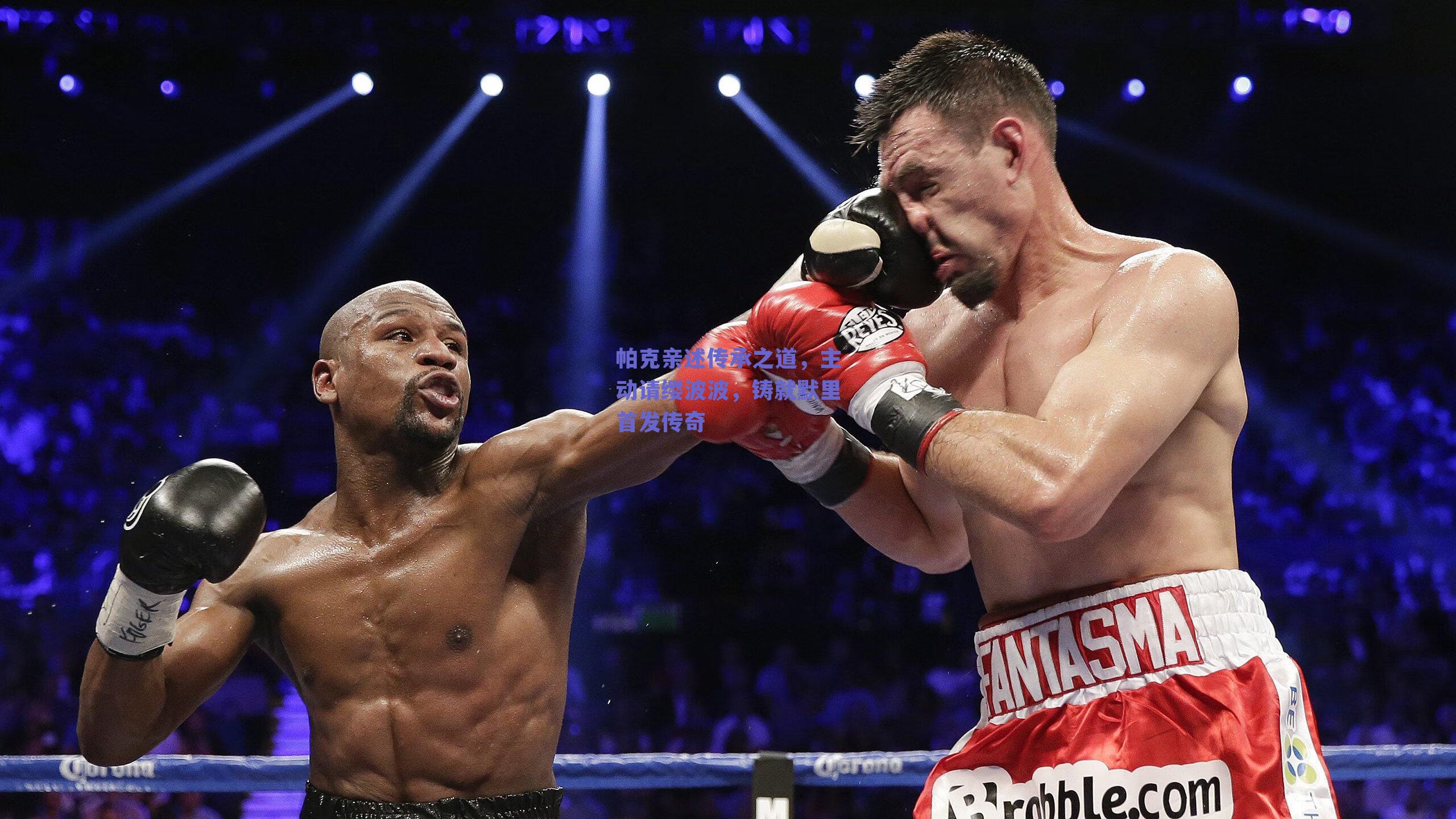 帕克亲述传承之道,主动请缨波波,铸就默里首发传奇