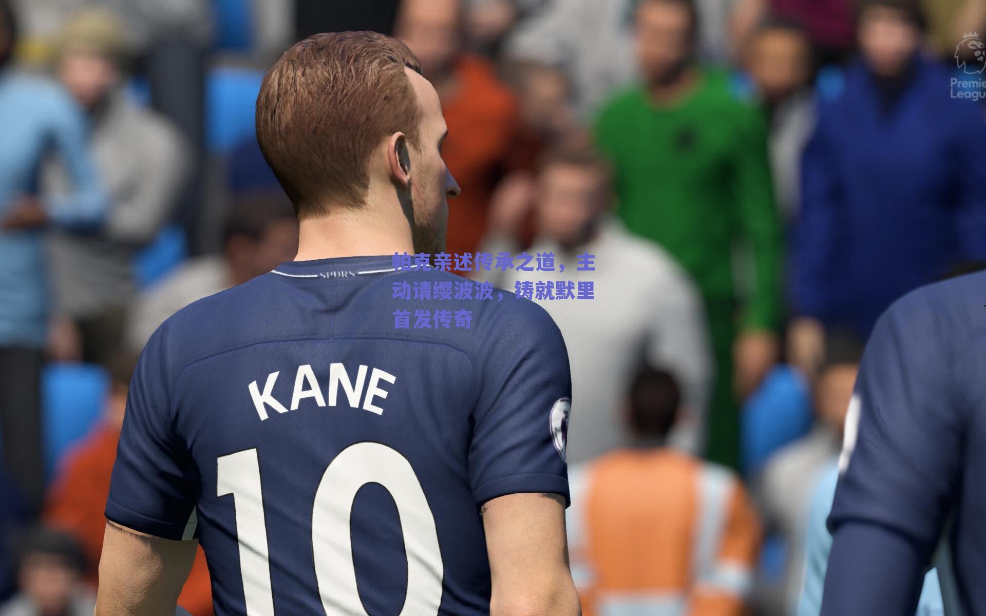 帕克亲述传承之道,主动请缨波波,铸就默里首发传奇