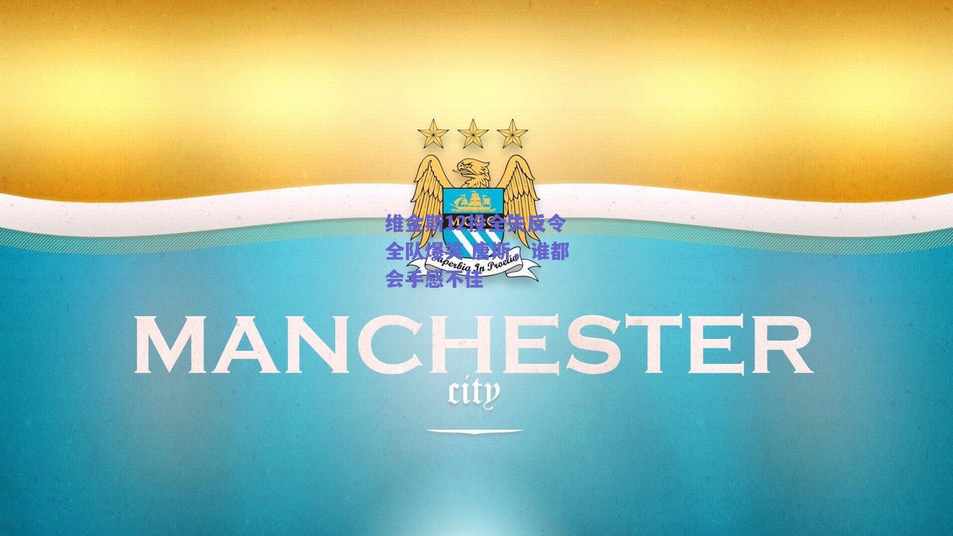 维金斯12投全失反令全队爆笑 唐斯,谁都会手感不佳