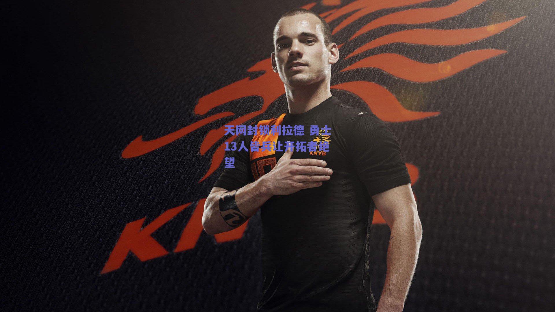 天网封锁利拉德 勇士13人皆兵让开拓者绝望