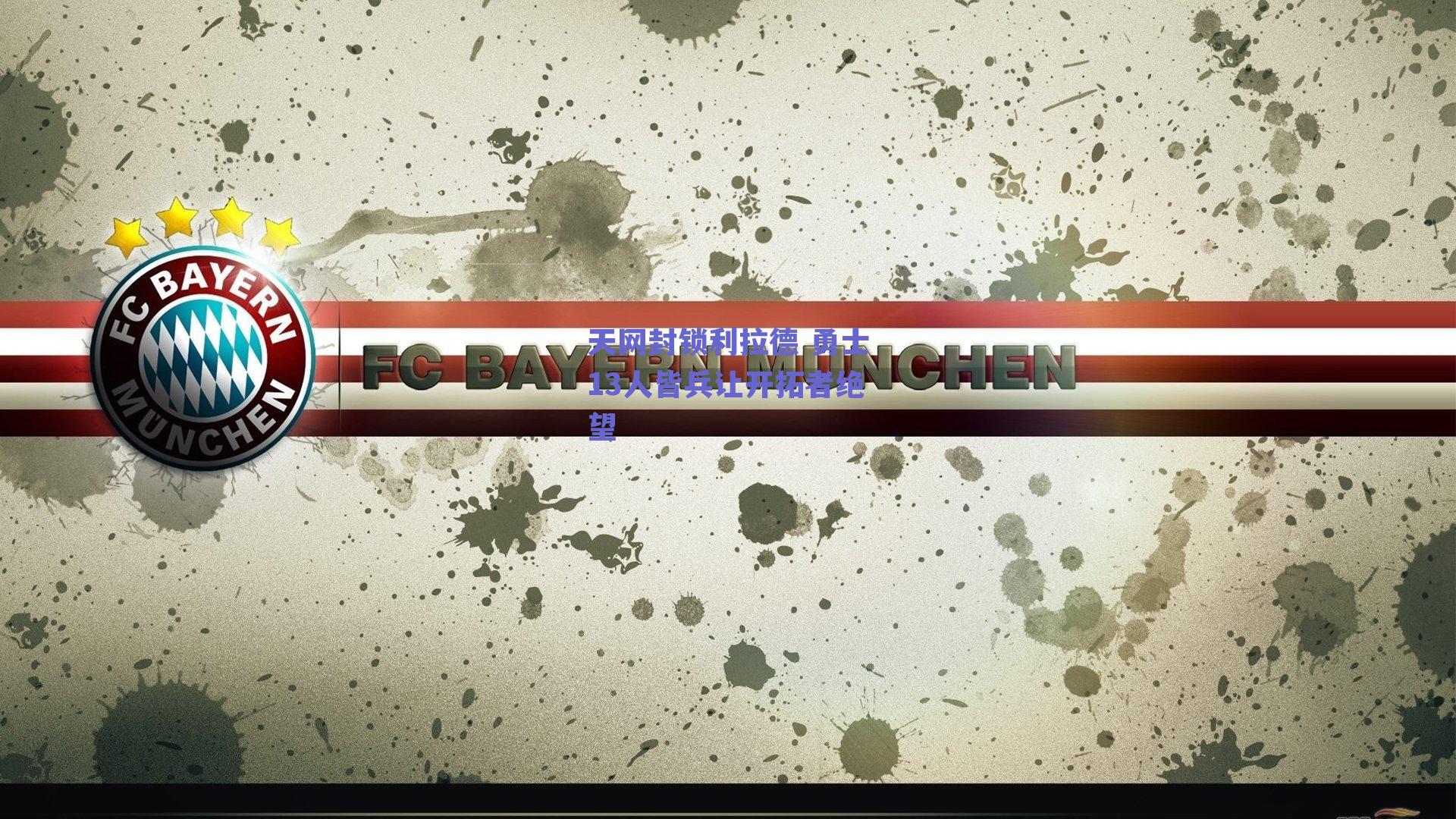 天网封锁利拉德 勇士13人皆兵让开拓者绝望