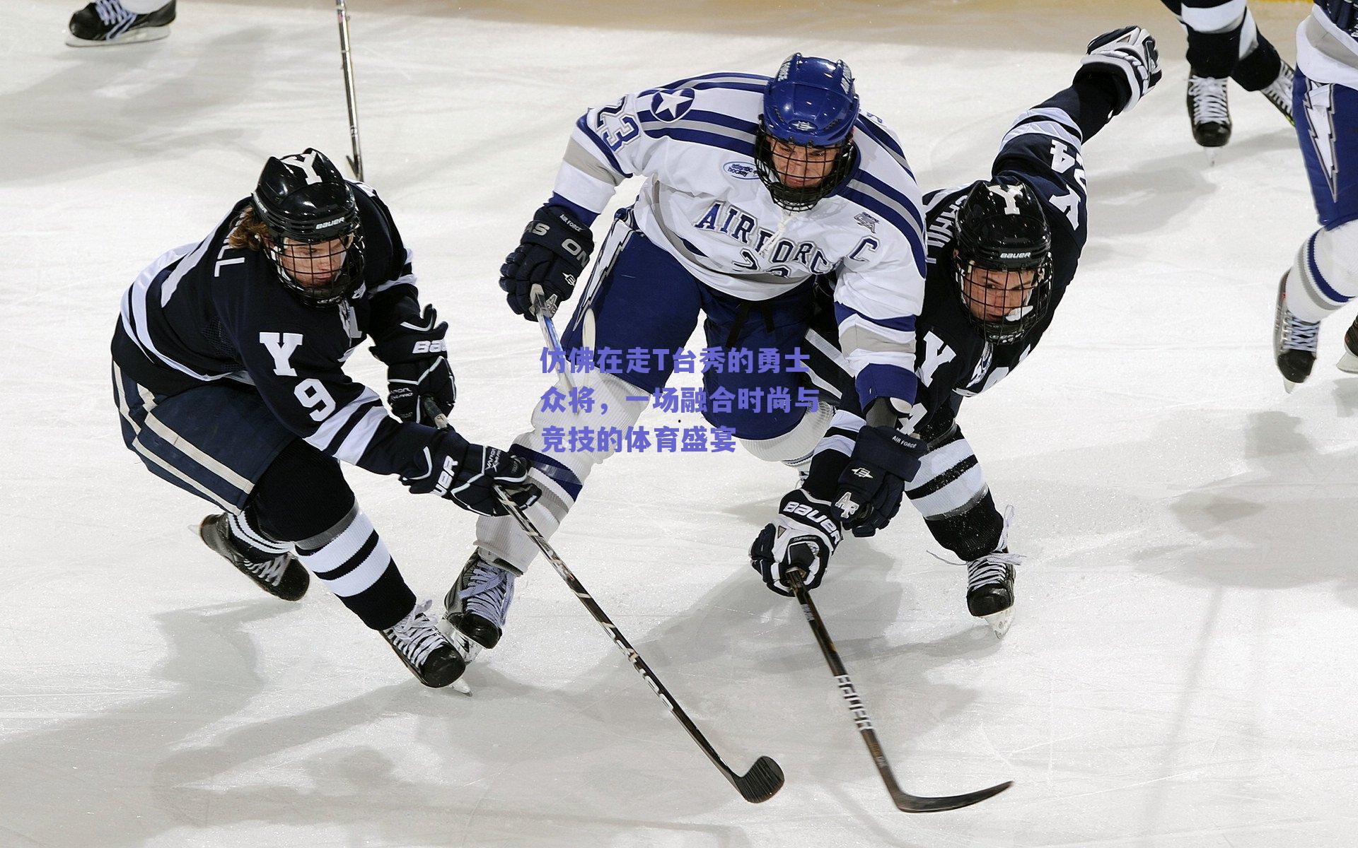 仿佛在走T台秀的勇士众将，一场融合时尚与竞技的体育盛宴