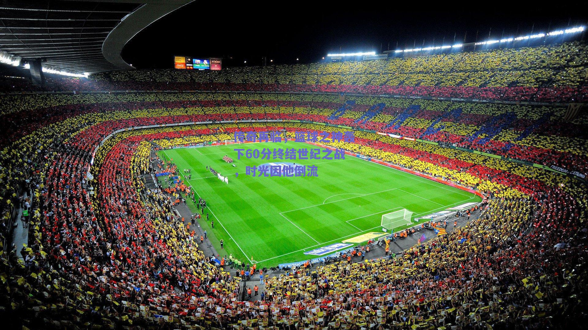 传奇再临,篮球之神轰下60分终结世纪之战,时光因他倒流