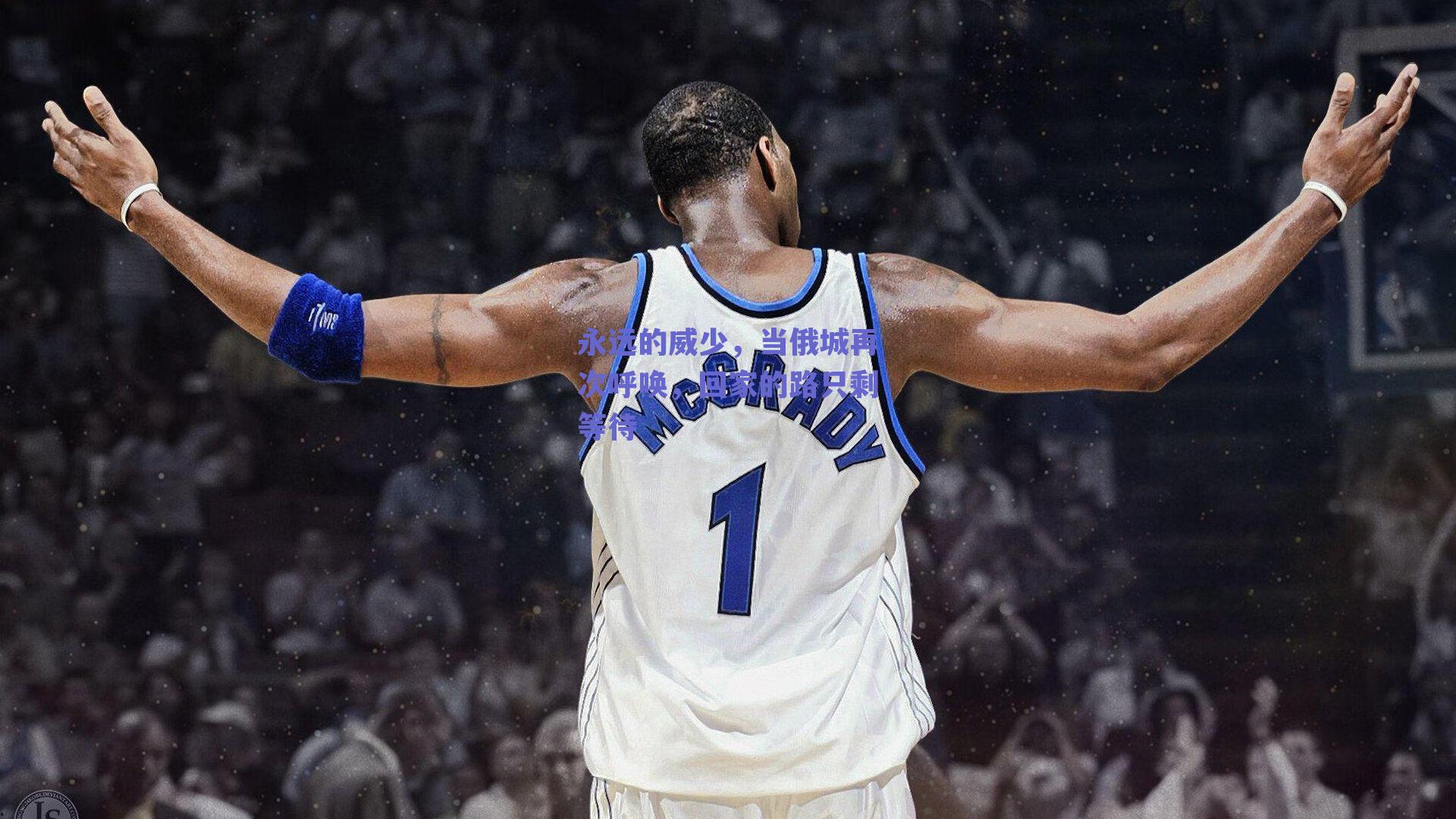 永远的威少，当俄城再次呼唤，回家的路只剩等待