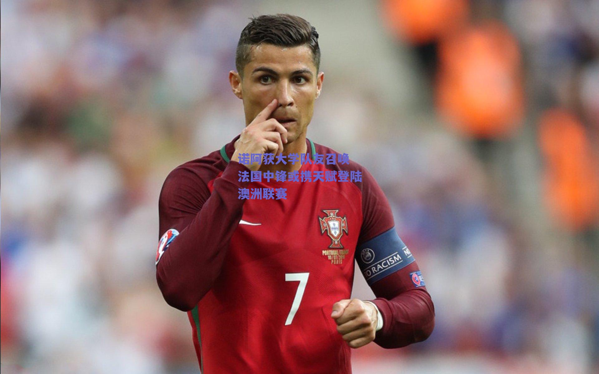 诺阿获大学队友召唤 法国中锋或携天赋登陆澳洲联赛