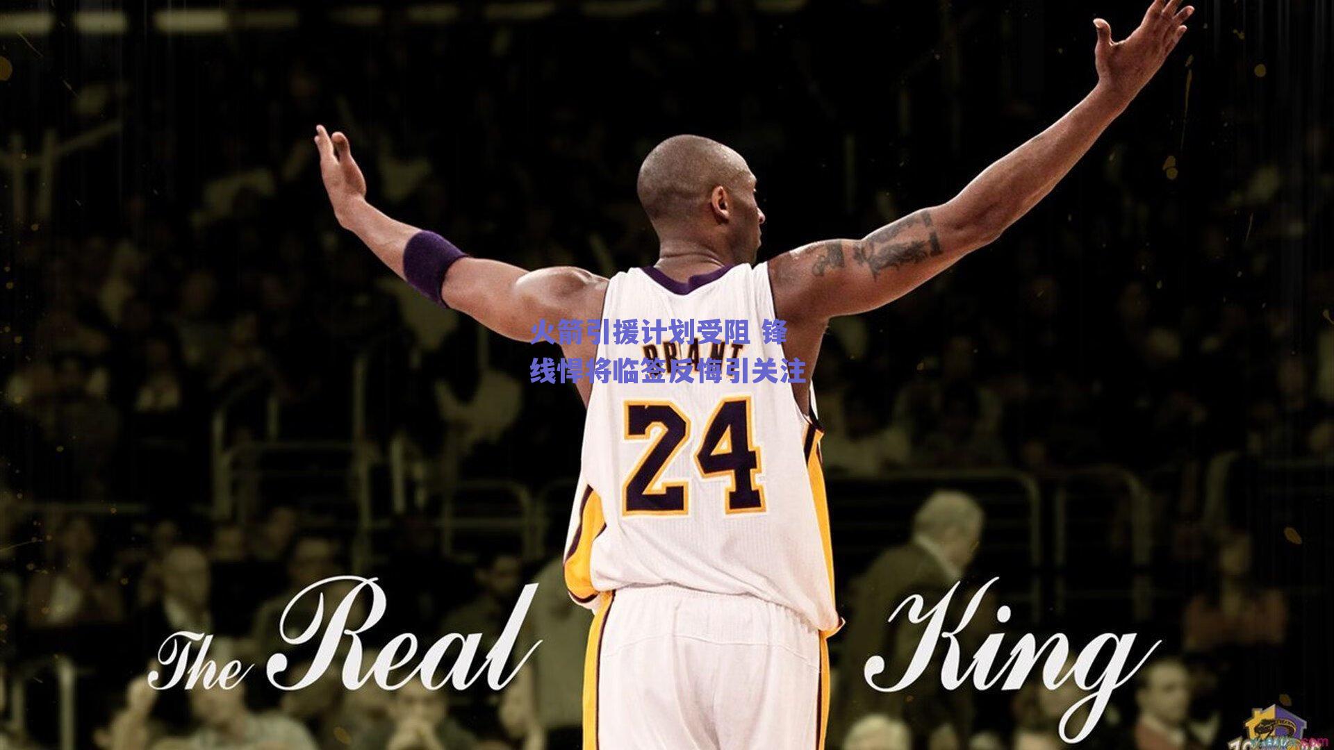 火箭引援计划受阻 锋线悍将临签反悔引关注