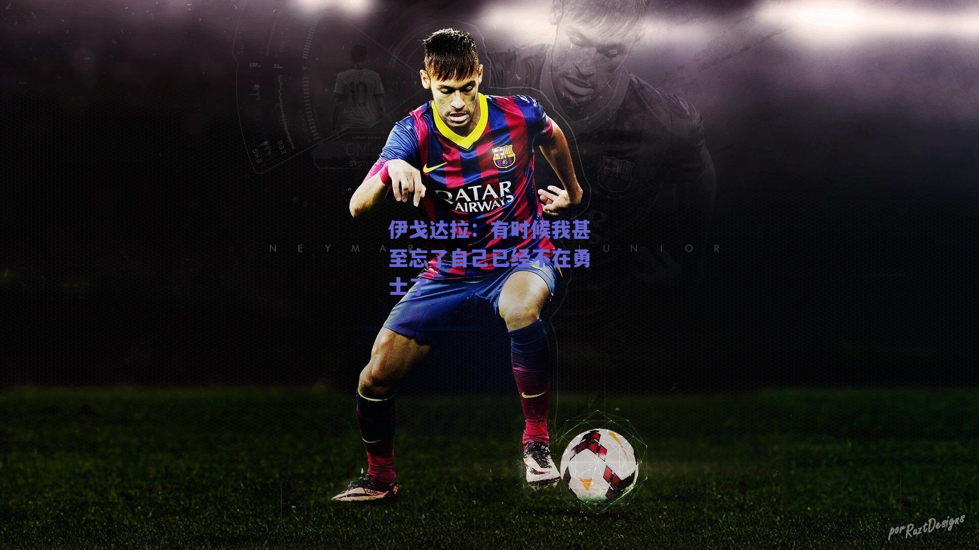 伊戈达拉：有时候我甚至忘了自己已经不在勇士了