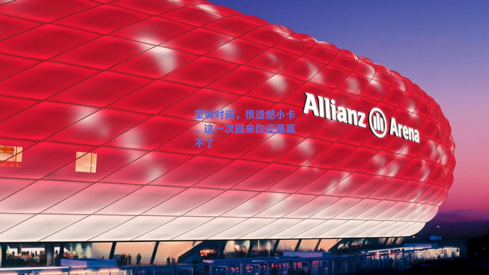 圣城时间,很遗憾小卡,这一次回来你还是赢不了