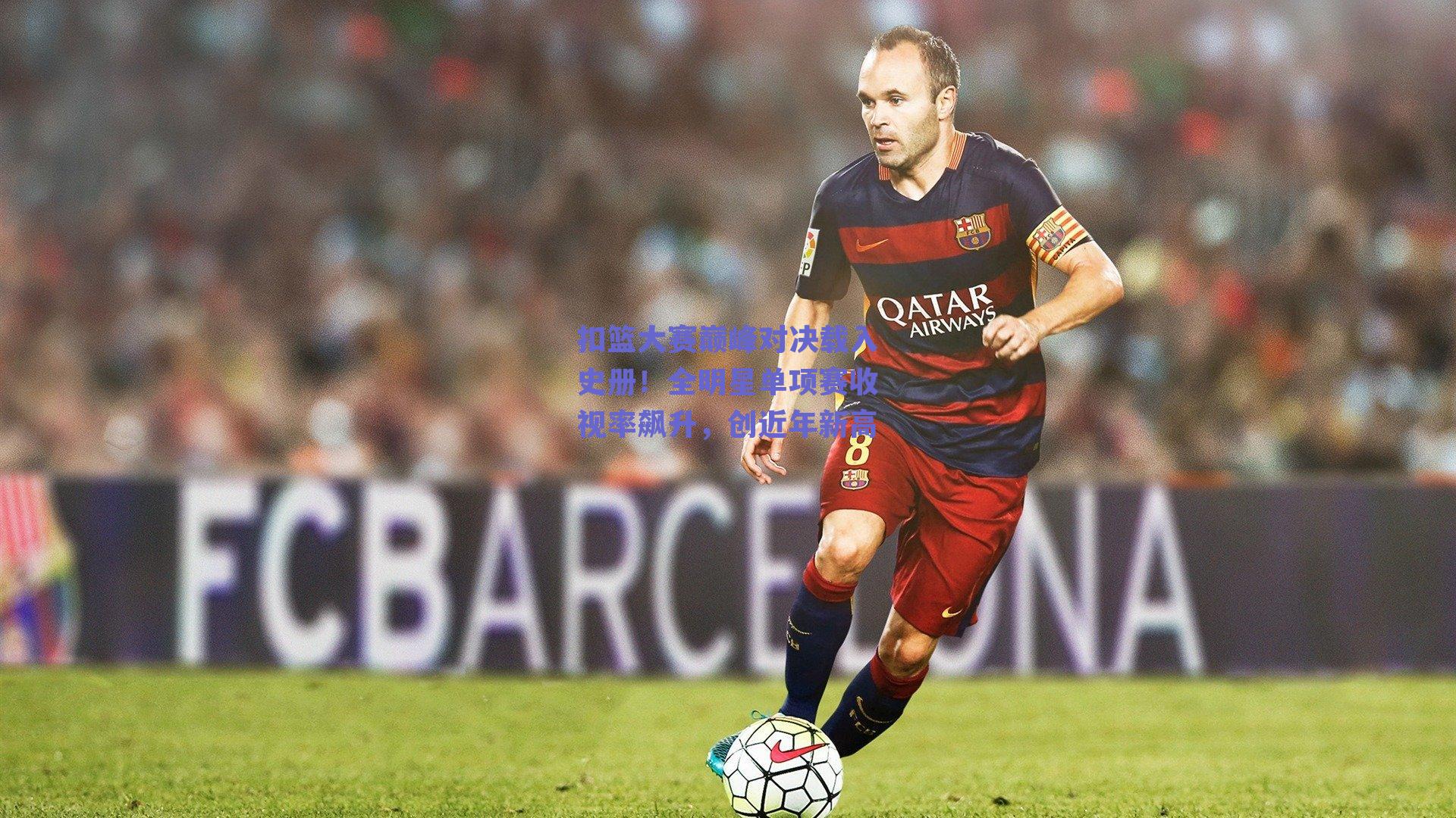 扣篮大赛巅峰对决载入史册!全明星单项赛收视率飙升,创近年新高