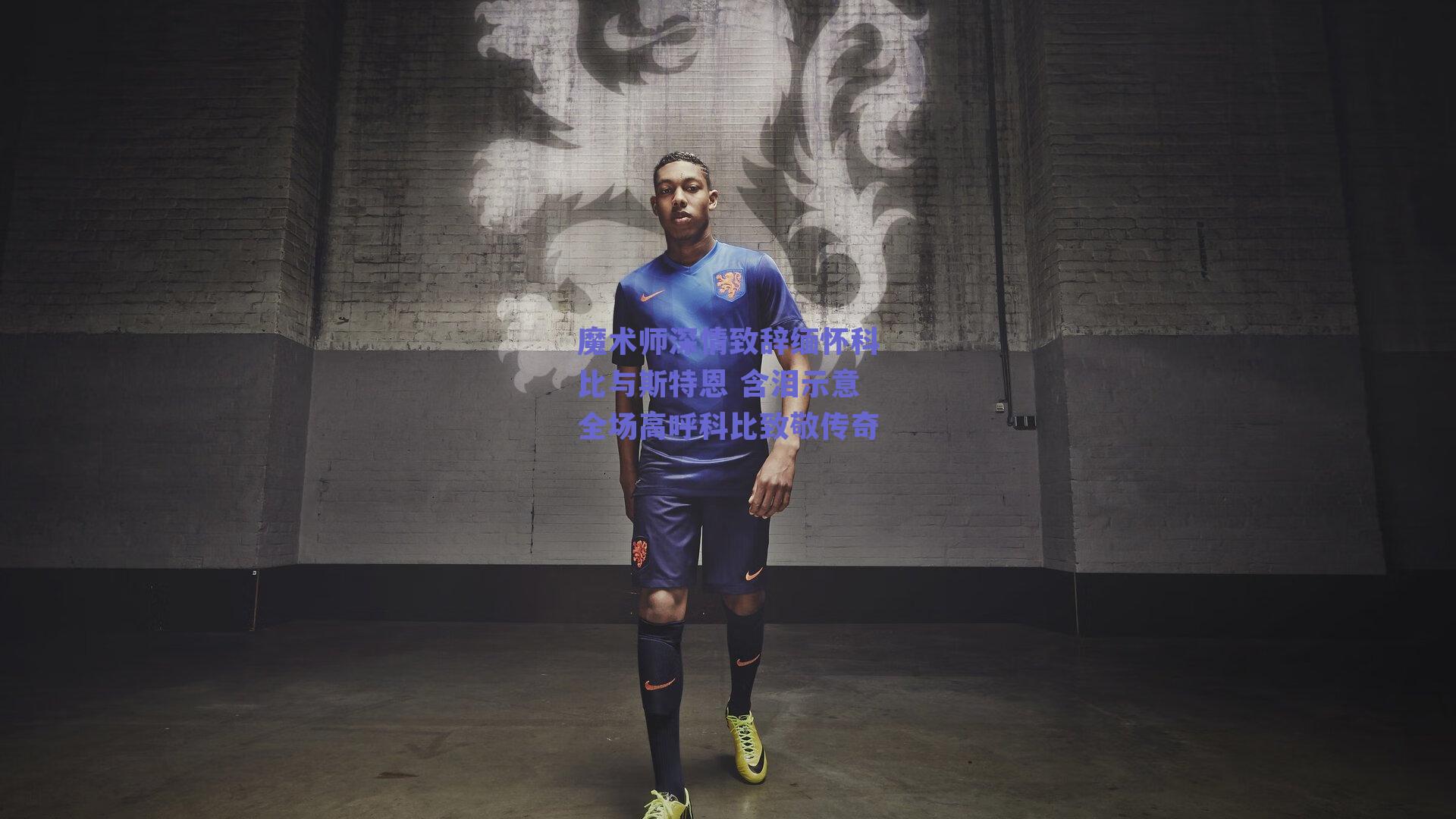 魔术师深情致辞缅怀科比与斯特恩 含泪示意全场高呼科比致敬传奇