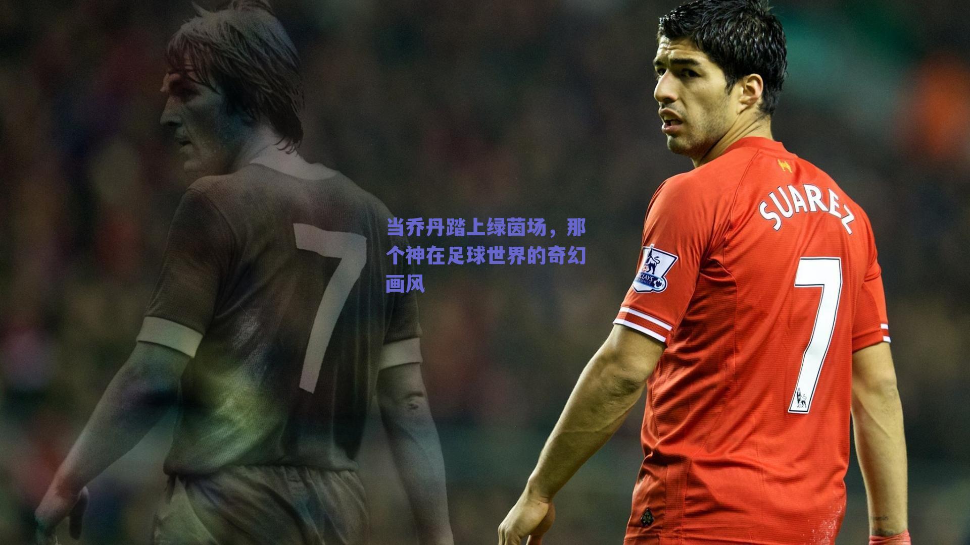 当乔丹踏上绿茵场，那个神在足球世界的奇幻画风