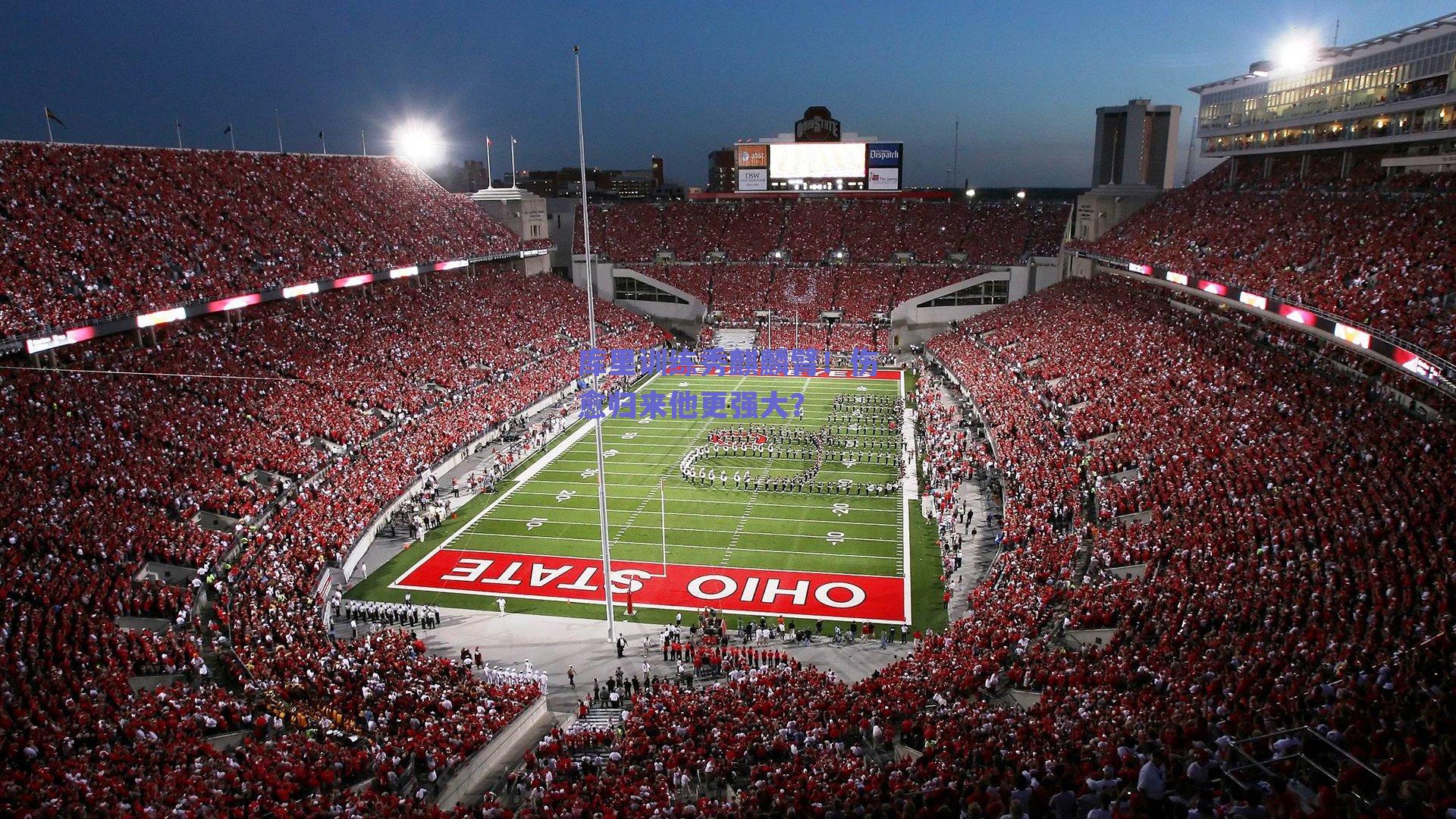 库里训练秀麒麟臂!伤愈归来他更强大?