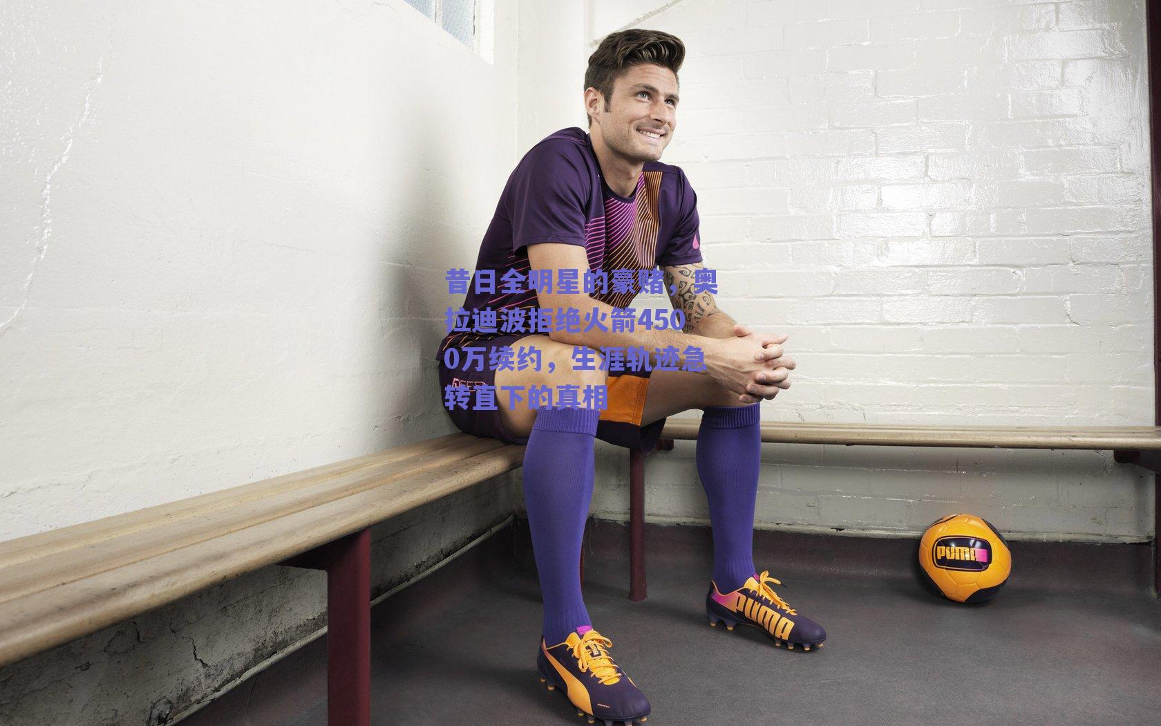 昔日全明星的豪赌,奥拉迪波拒绝火箭4500万续约,生涯轨迹急转直下的真相