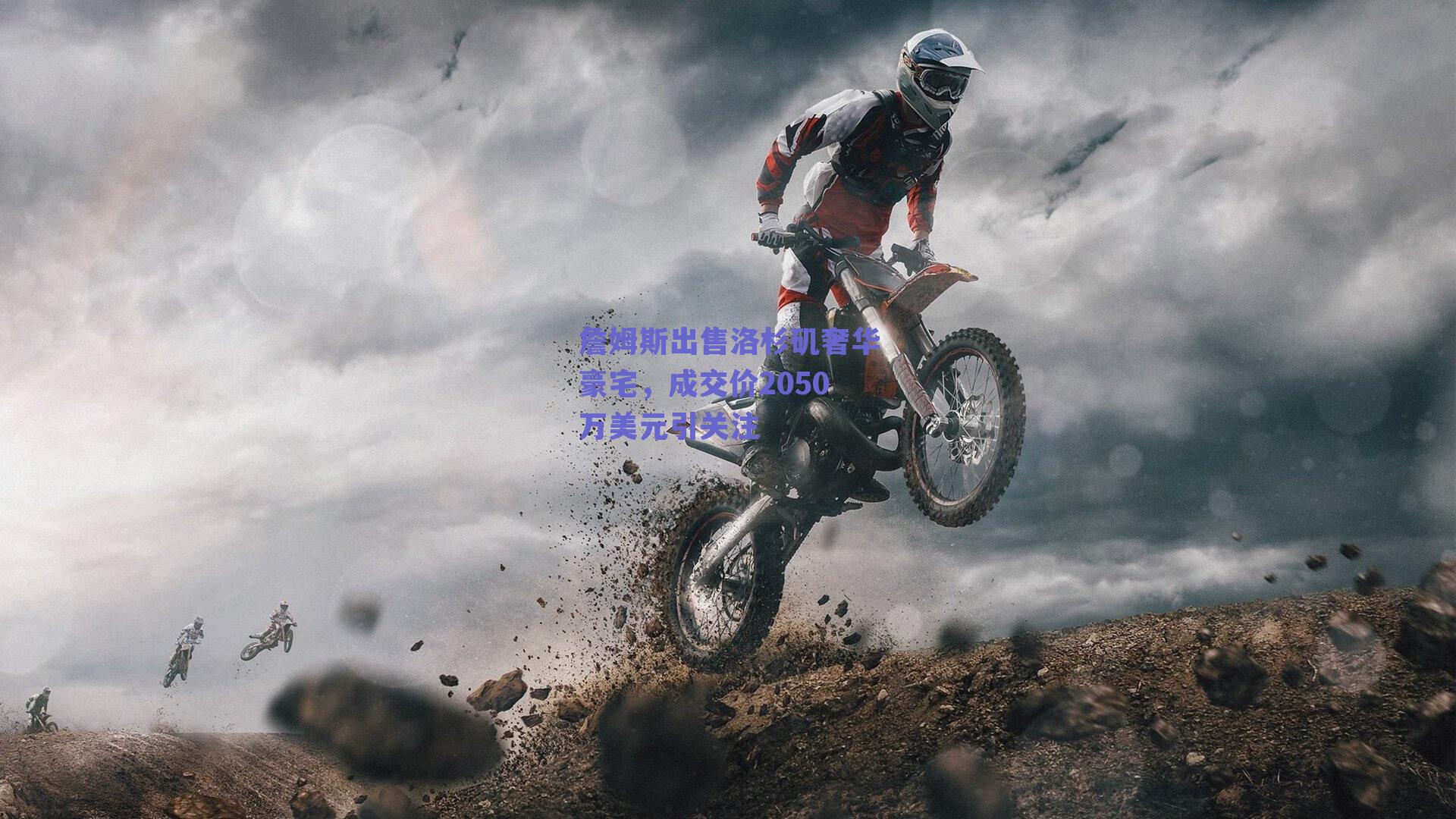 詹姆斯出售洛杉矶奢华豪宅,成交价2050万美元引关注