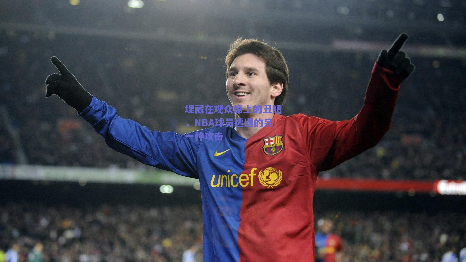 埋藏在观众席上的丑陋,NBA球员遭遇的另一种攻击