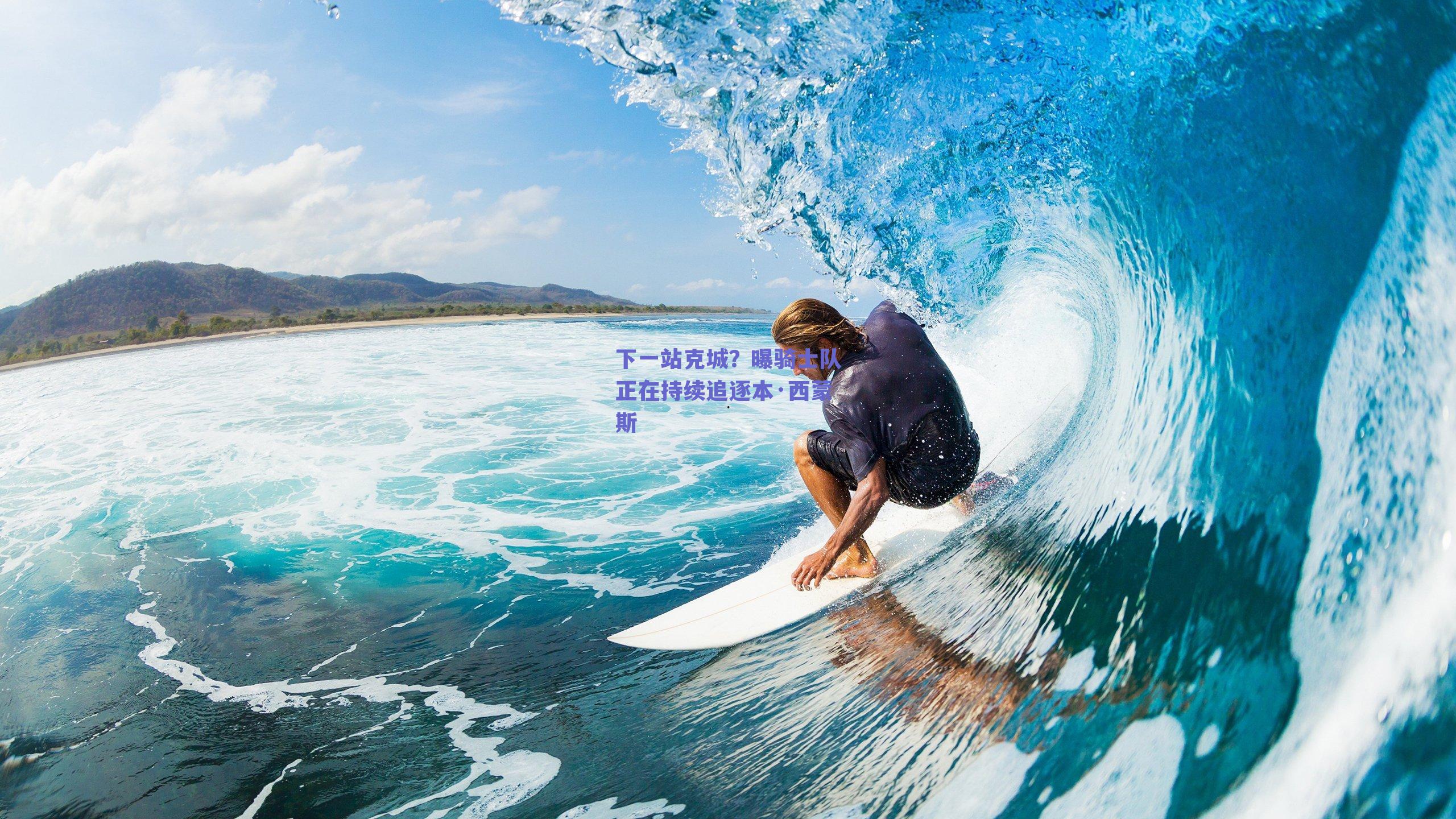 下一站克城？曝骑士队正在持续追逐本·西蒙斯