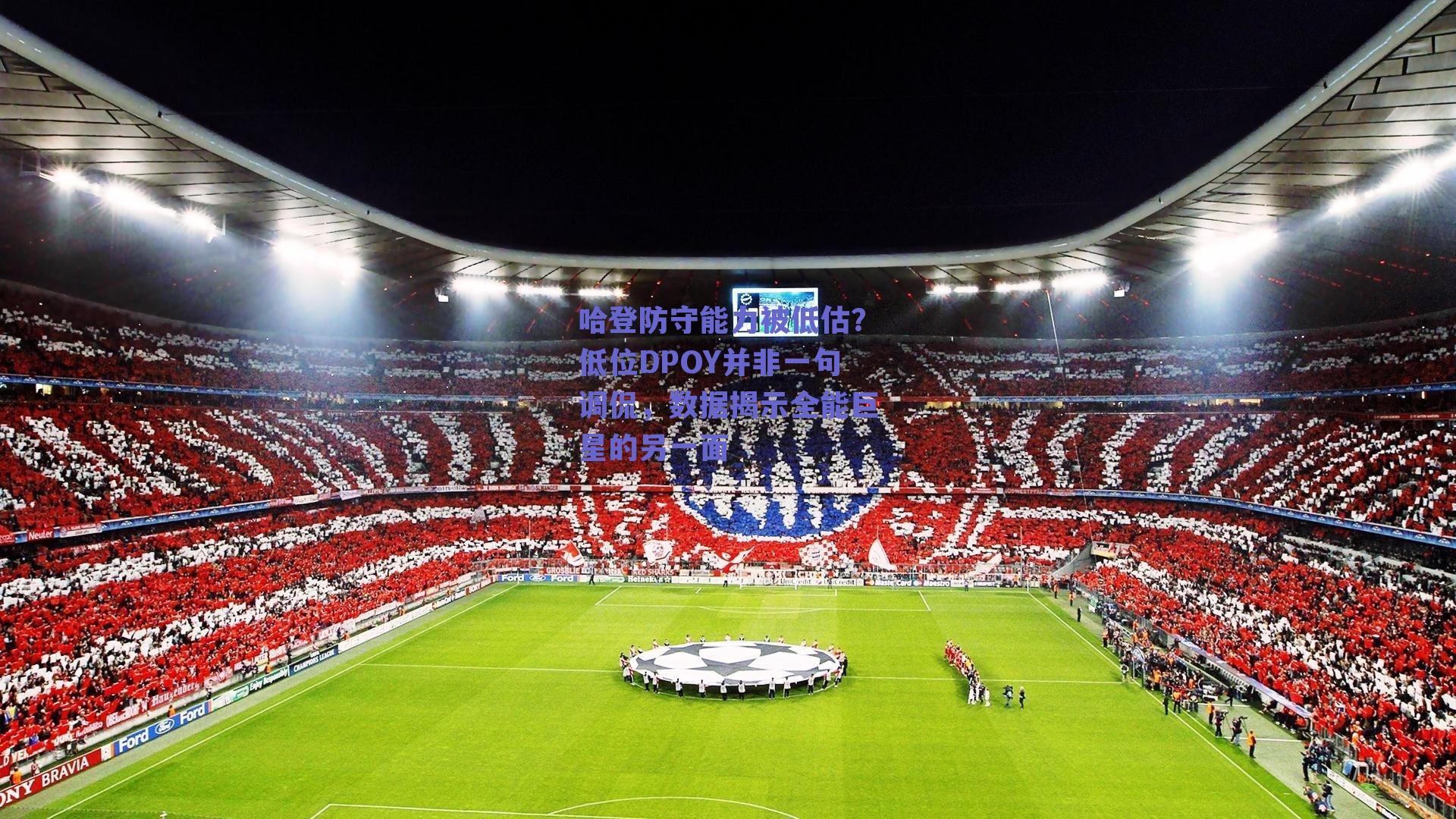 哈登防守能力被低估？低位DPOY并非一句调侃，数据揭示全能巨星的另一面