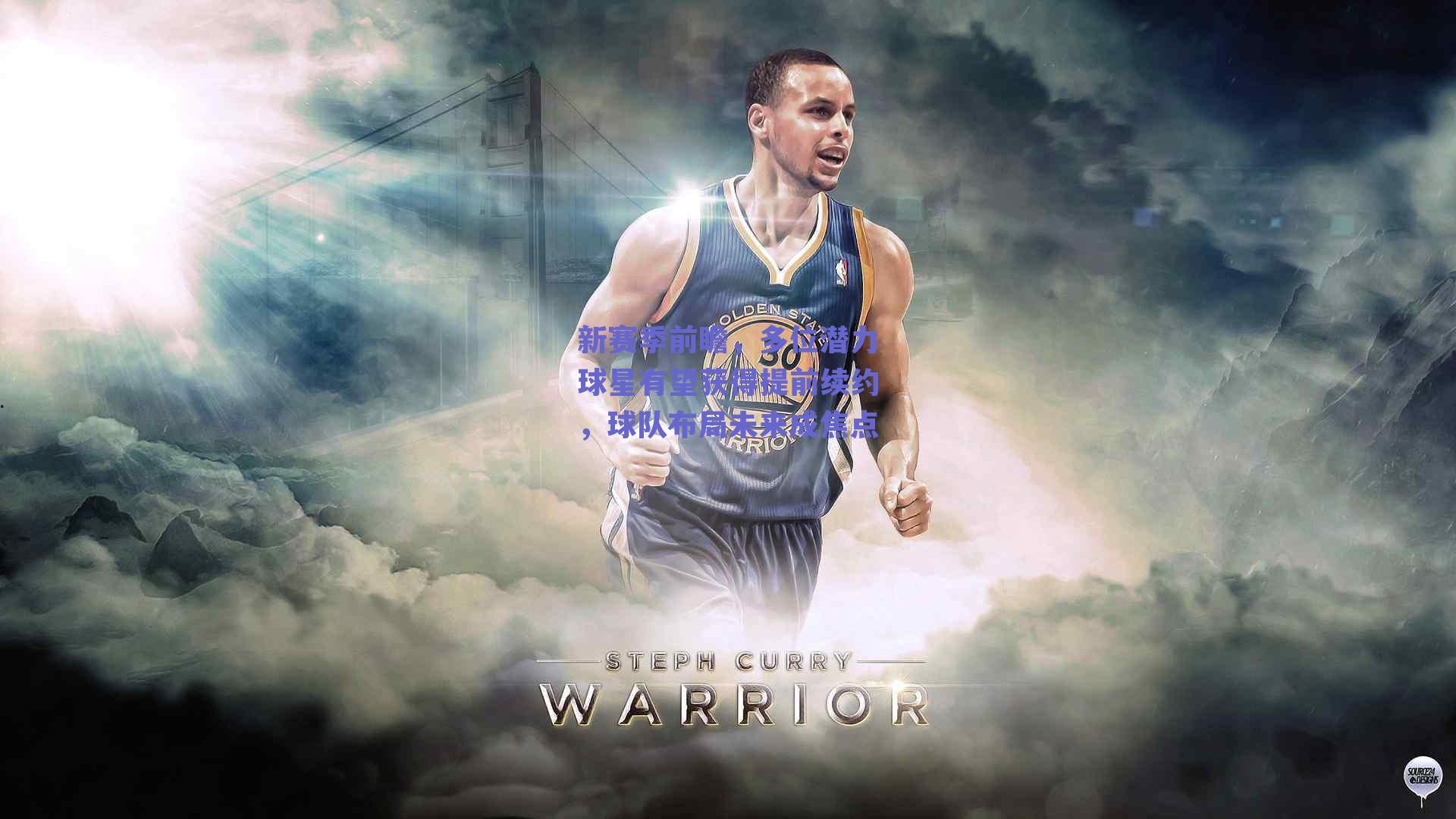 新赛季前瞻，多位潜力球星有望获得提前续约，球队布局未来成焦点