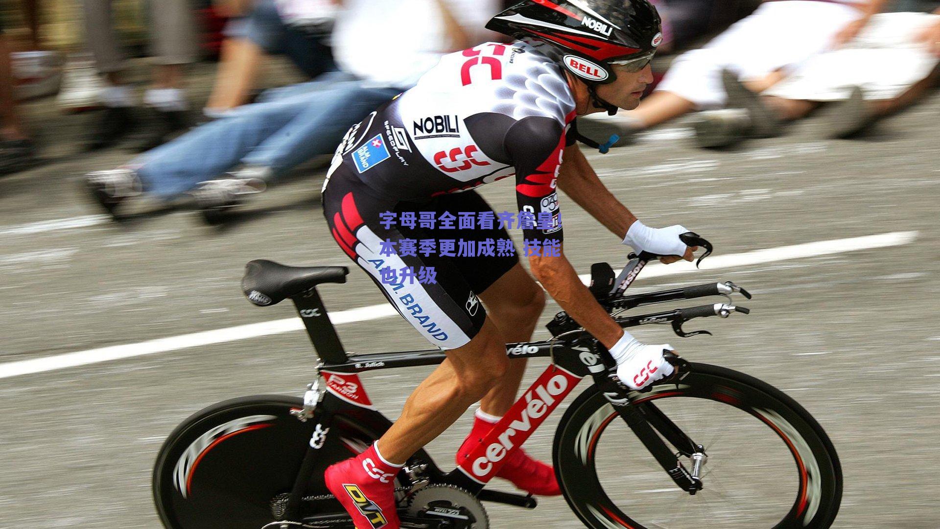 字母哥全面看齐詹皇!本赛季更加成熟 技能也升级