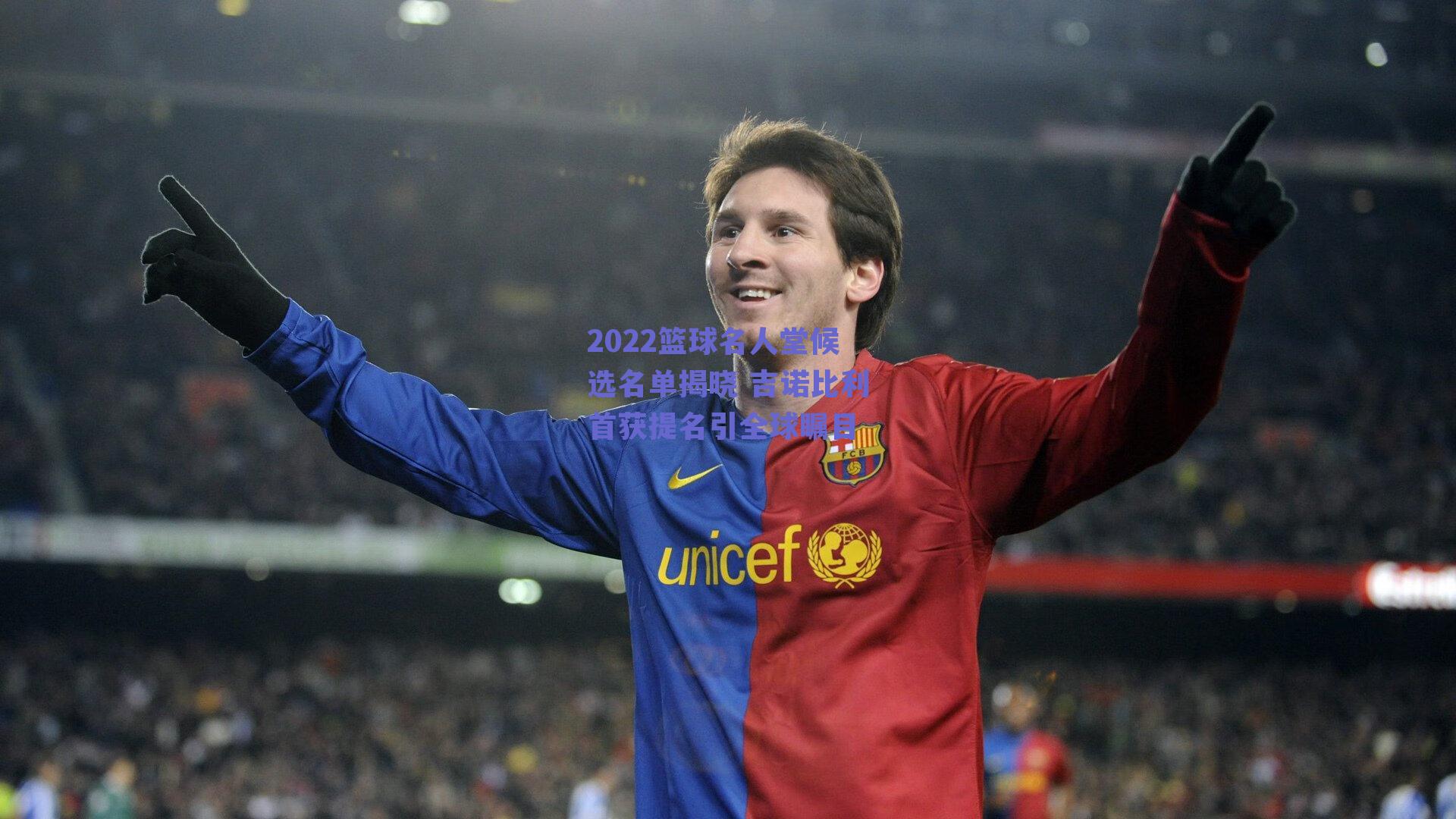 2022篮球名人堂候选名单揭晓 吉诺比利首获提名引全球瞩目