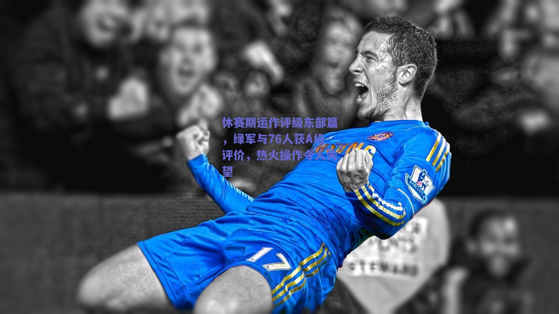休赛期运作评级东部篇，绿军与76人获A级评价，热火操作令人失望