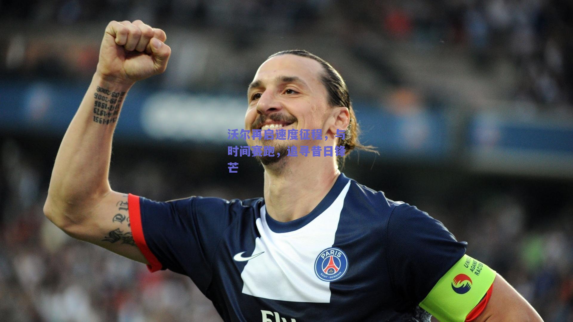 沃尔再启速度征程，与时间赛跑，追寻昔日锋芒