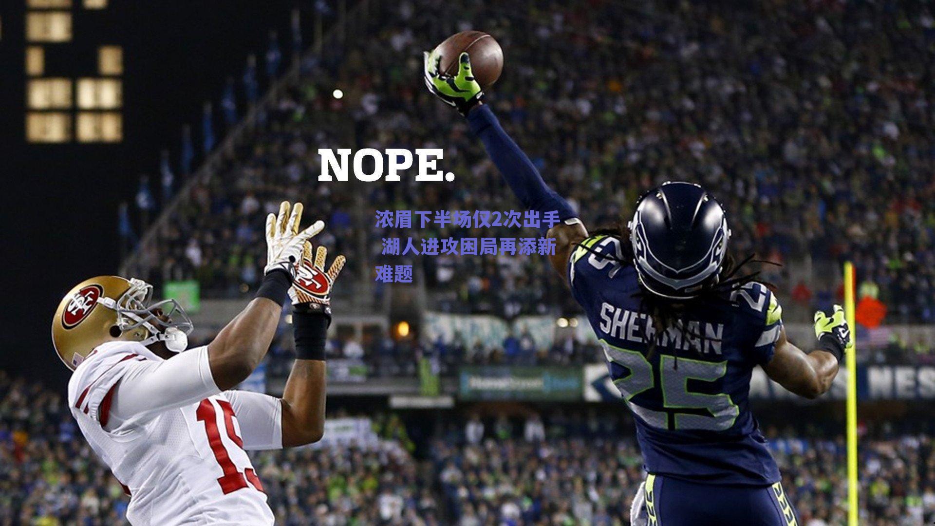 浓眉下半场仅2次出手 湖人进攻困局再添新难题