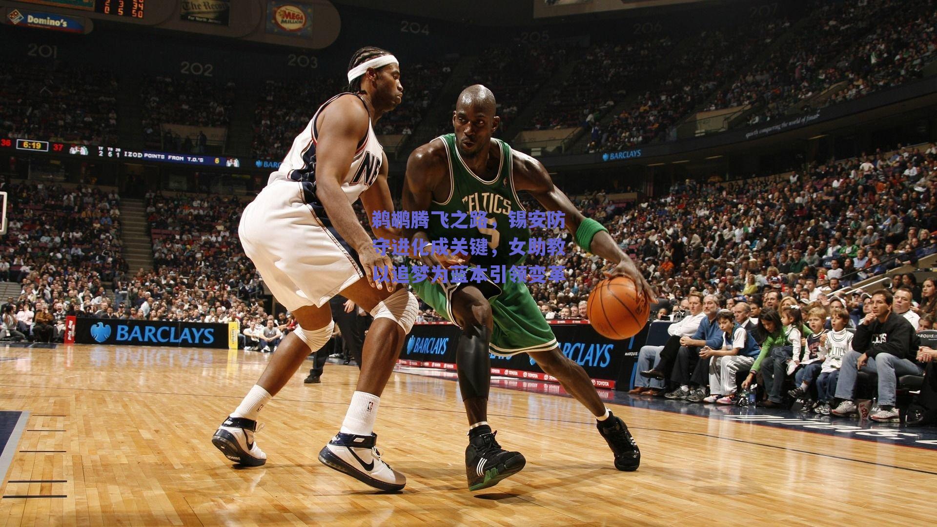 鹈鹕腾飞之路,锡安防守进化成关键,女助教以追梦为蓝本引领变革