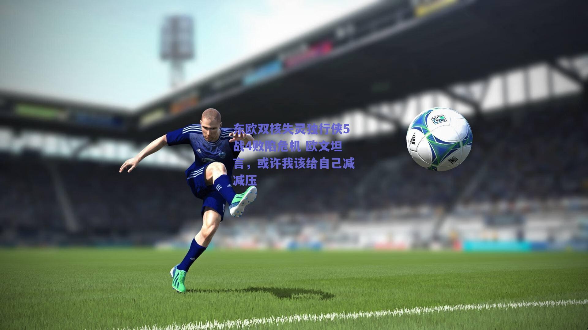 东欧双核失灵独行侠5战4败陷危机 欧文坦言,或许我该给自己减减压