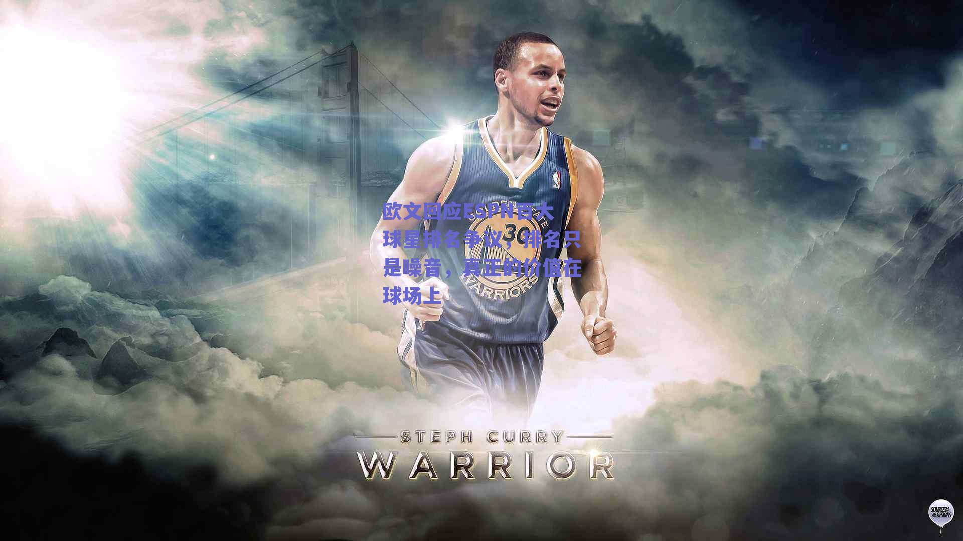 欧文回应ESPN百大球星排名争议，排名只是噪音，真正的价值在球场上