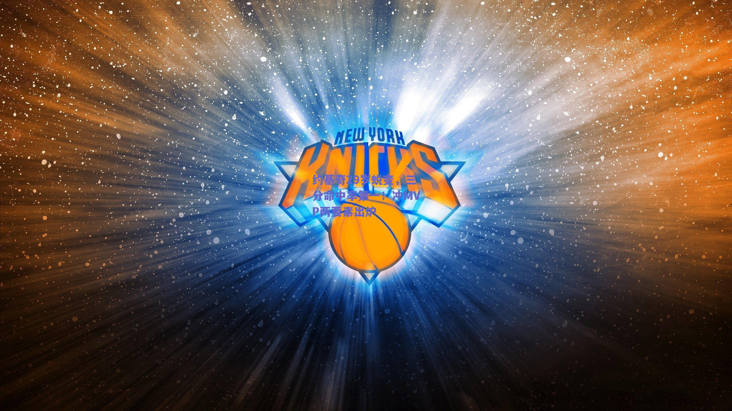 约基奇29岁蜕变,三分命中率第一!冲MVP两要素出炉