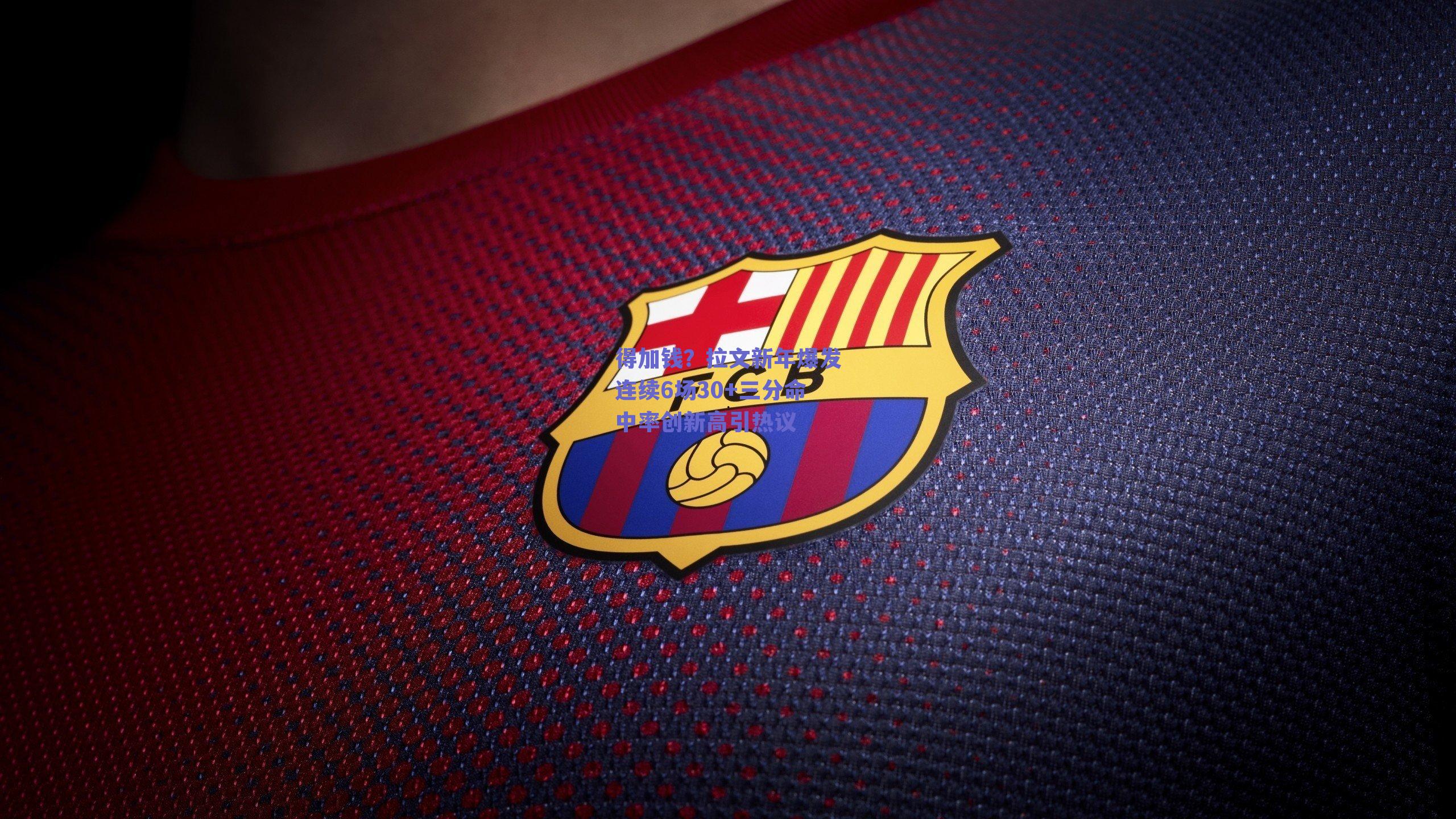 得加钱？拉文新年爆发连续6场30+三分命中率创新高引热议