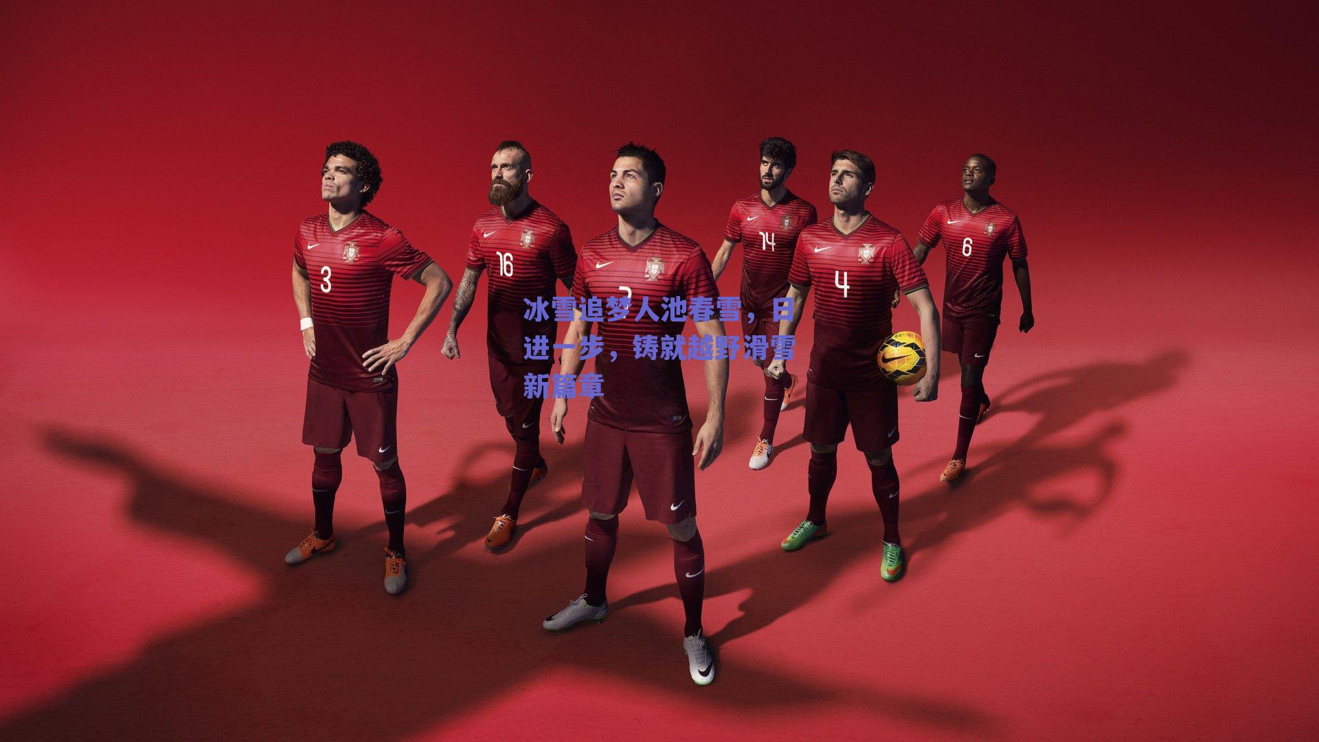 冰雪追梦人池春雪,日进一步,铸就越野滑雪新篇章