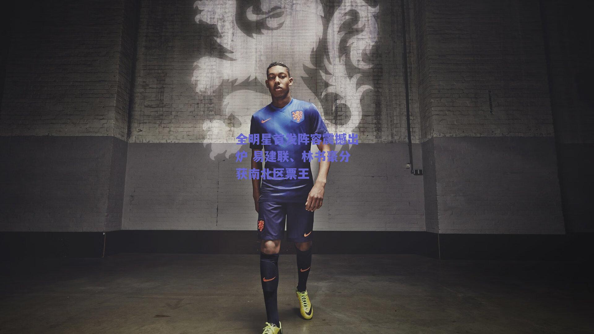 全明星首发阵容震撼出炉 易建联、林书豪分获南北区票王