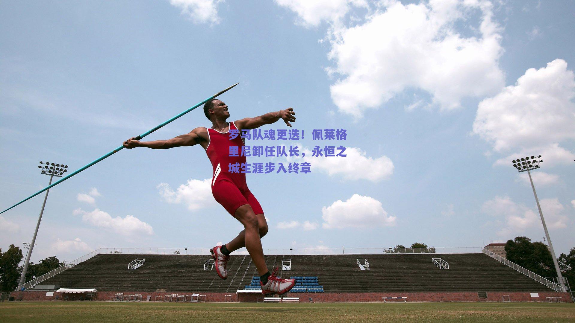 罗马队魂更迭！佩莱格里尼卸任队长，永恒之城生涯步入终章