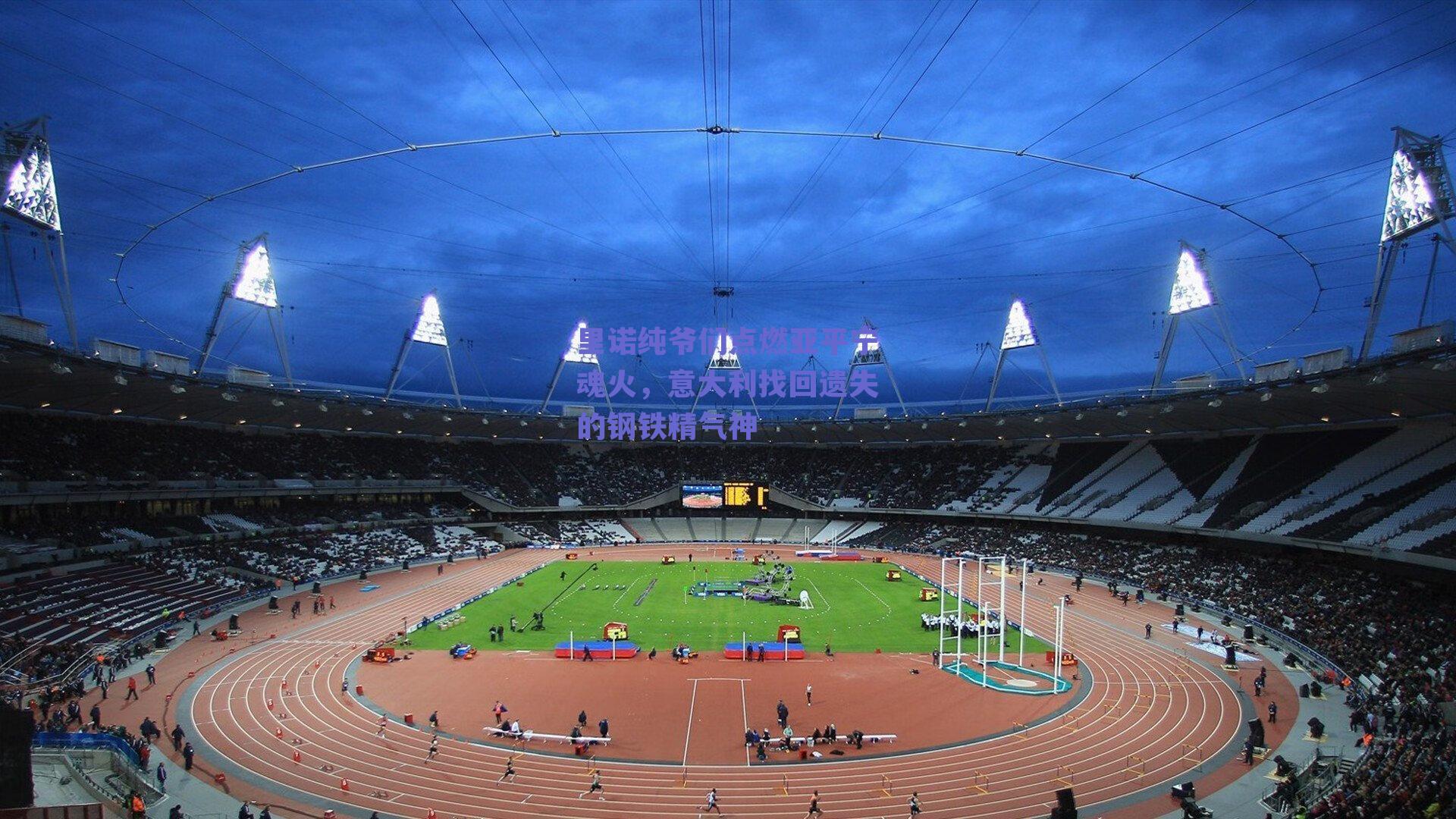 里诺纯爷们点燃亚平宁魂火,意大利找回遗失的钢铁精气神