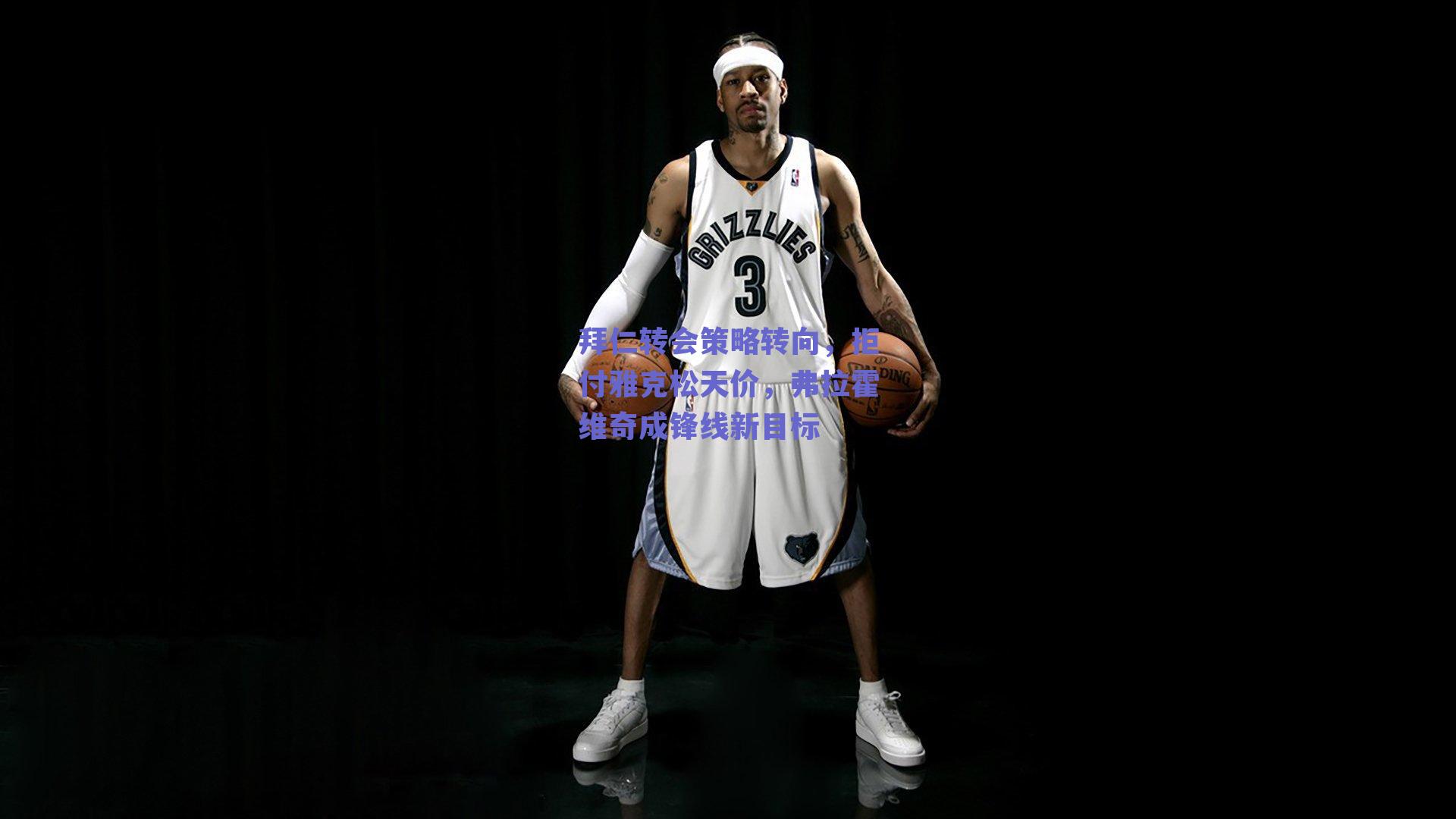 拜仁转会策略转向，拒付雅克松天价，弗拉霍维奇成锋线新目标